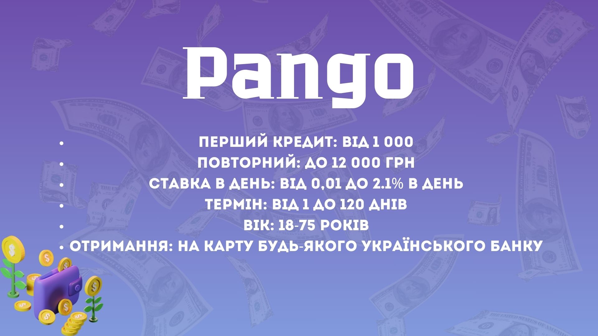 кредит 300 000 тисяч панго