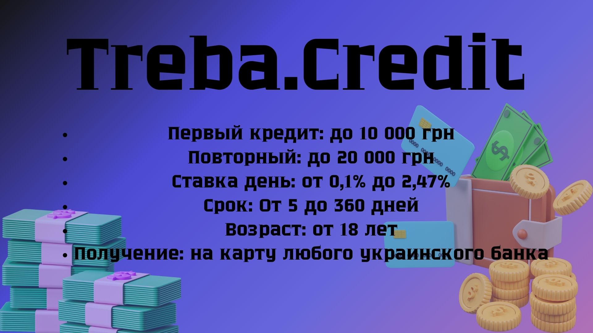 взять кредит с просрочками в мфо треба кредит