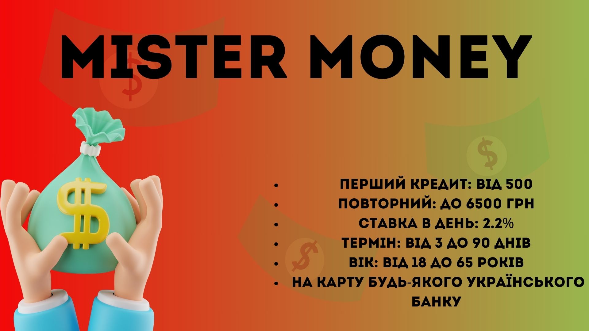 Mister Money онлайн кредит вночі містер мани