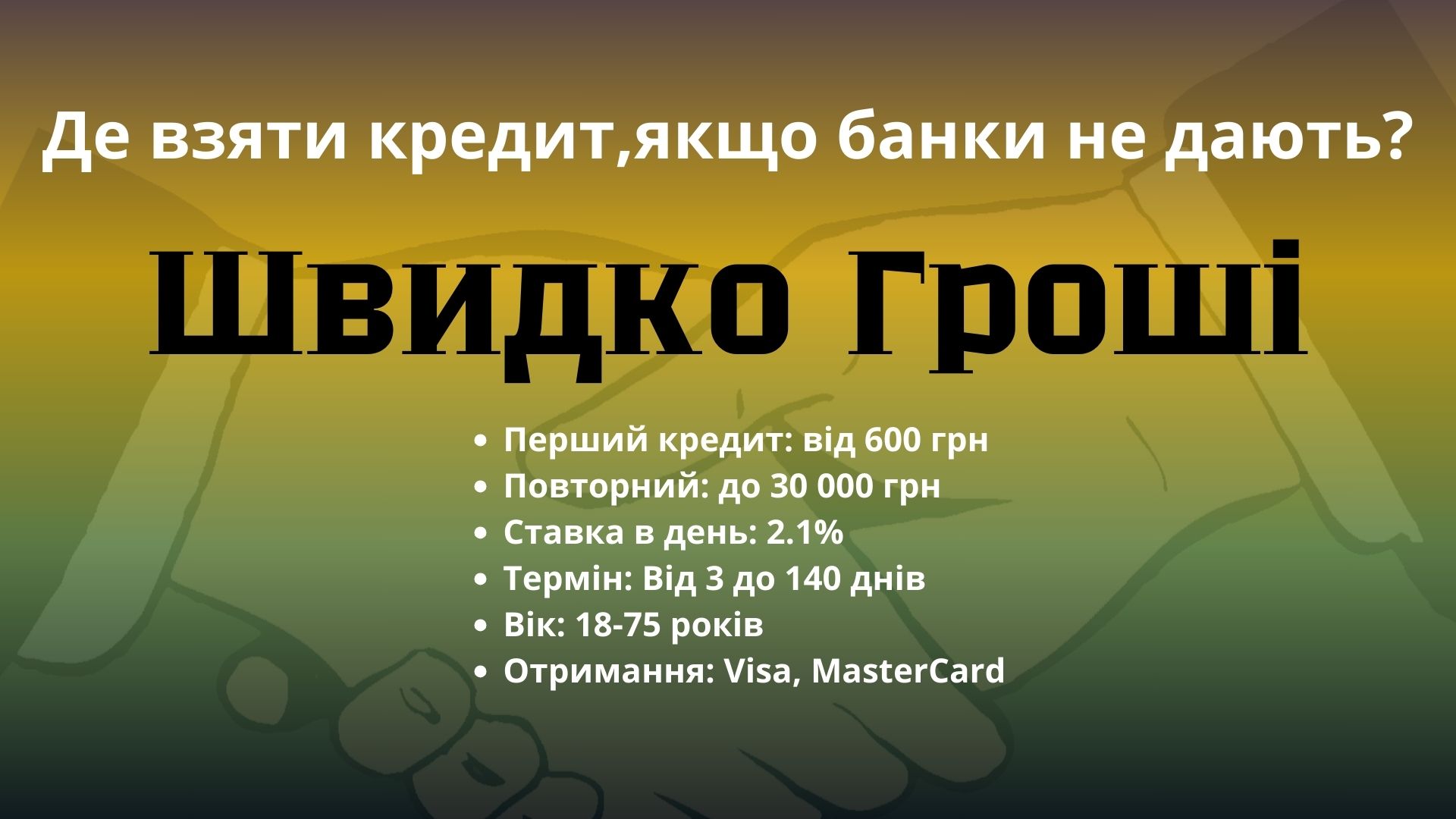 Де взяти гроші, якщо банки не дають? Швидко гроші