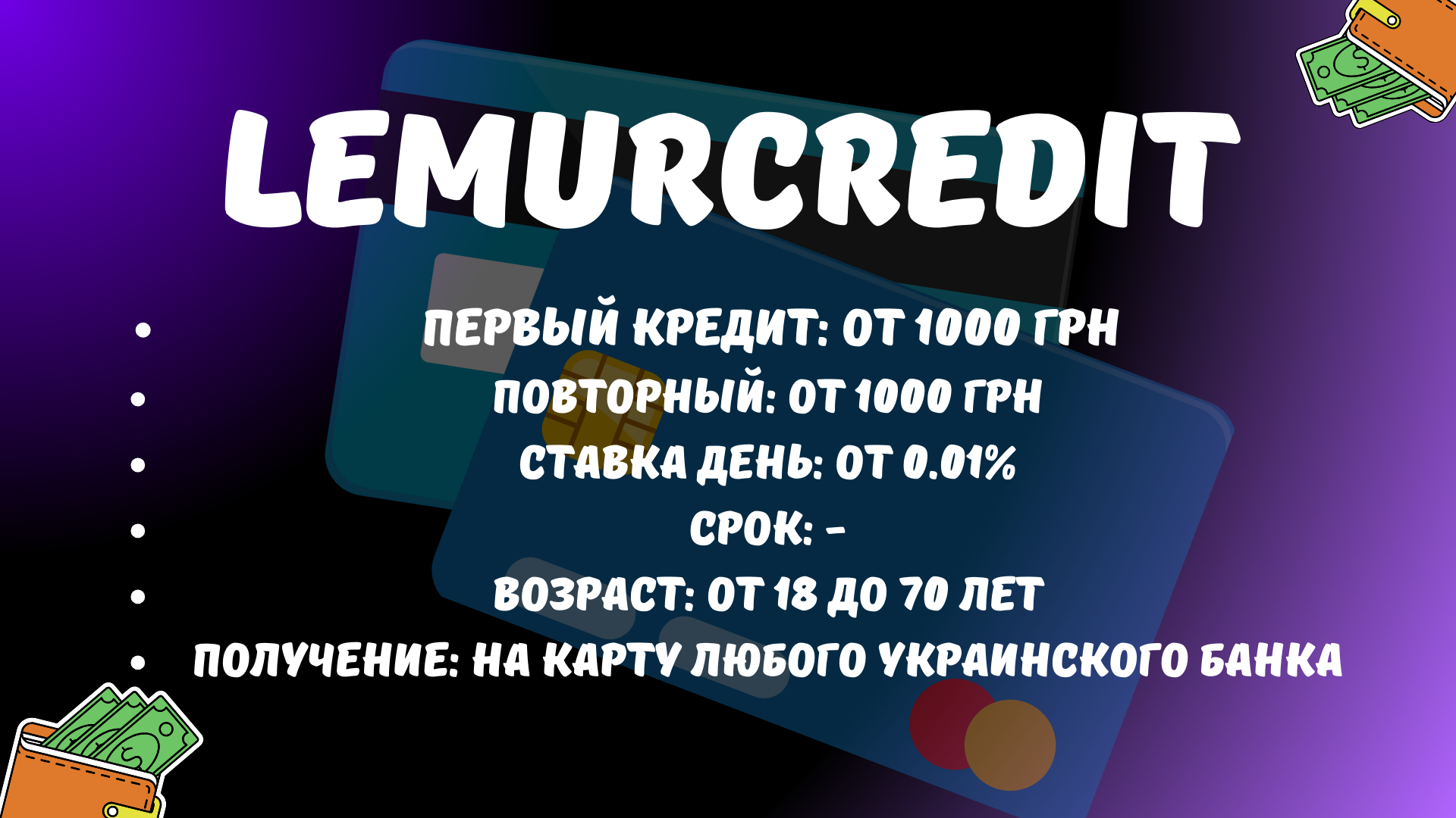 лемур кредит лемур кредит