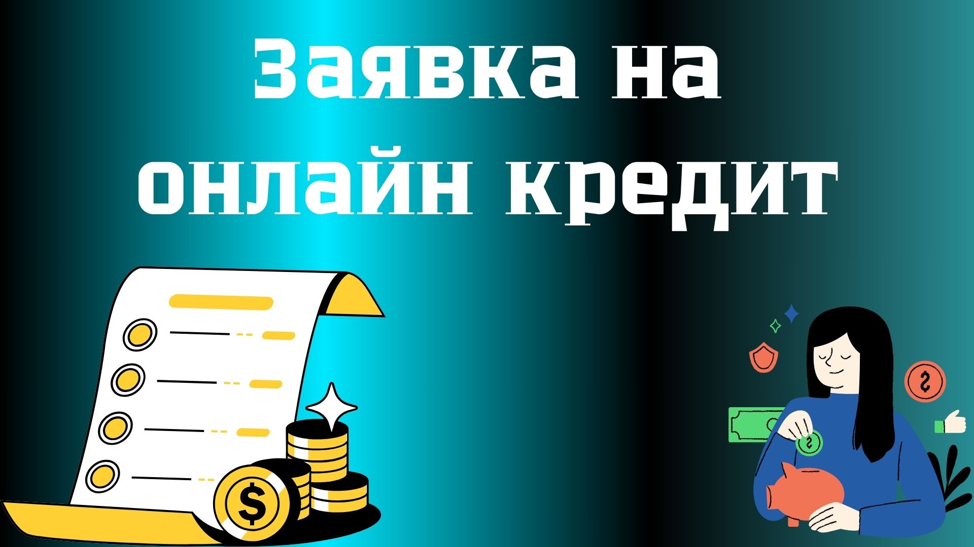 заявка на онлайн кредит