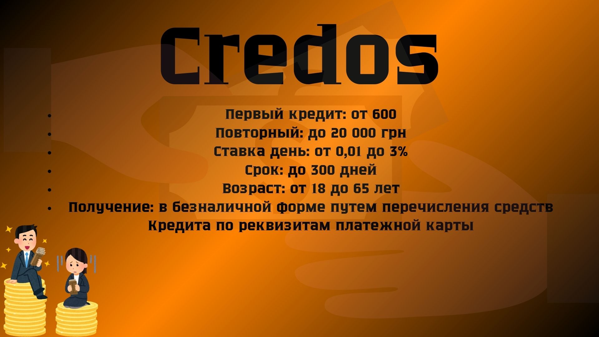 кредос кредос