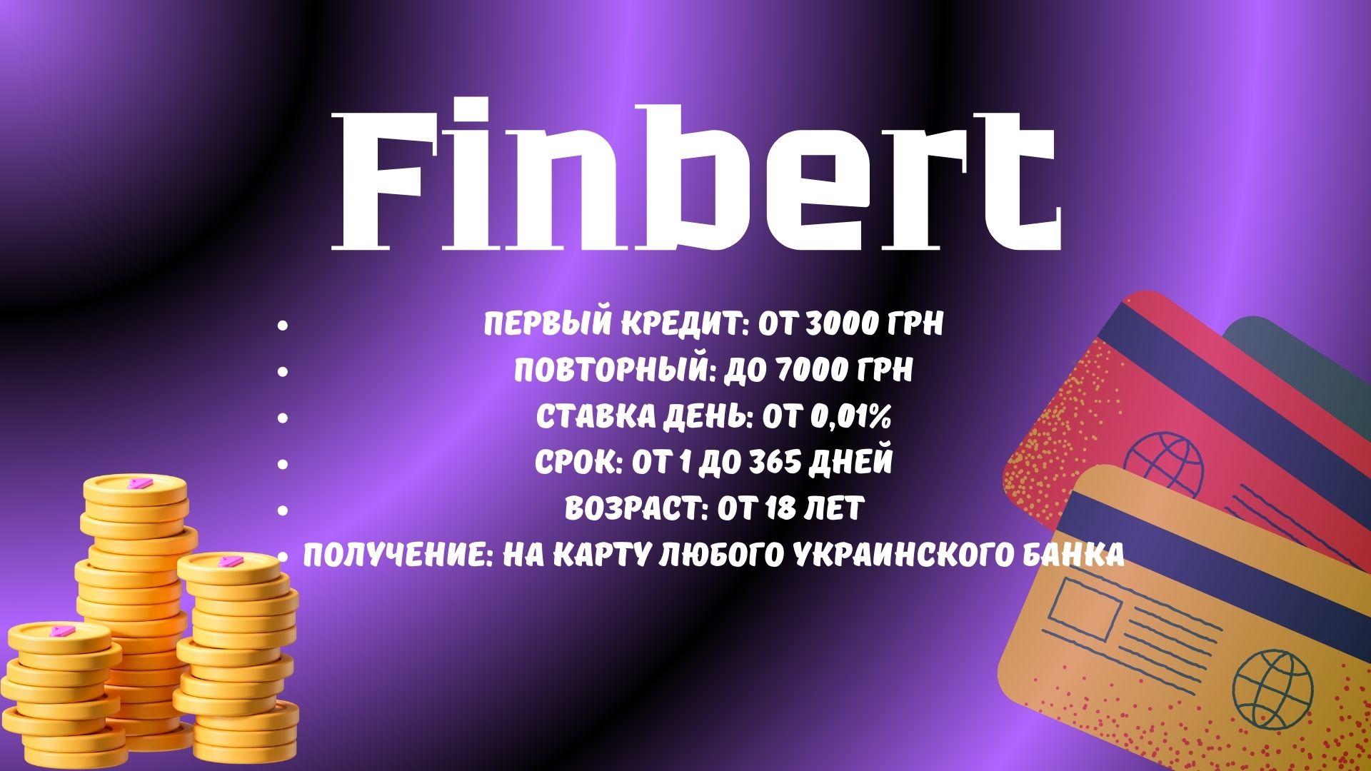 финберт кредит финберт кредит