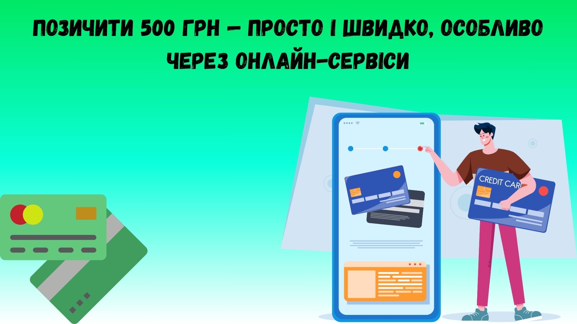 Позичити 500 грн Позичити 500 грн