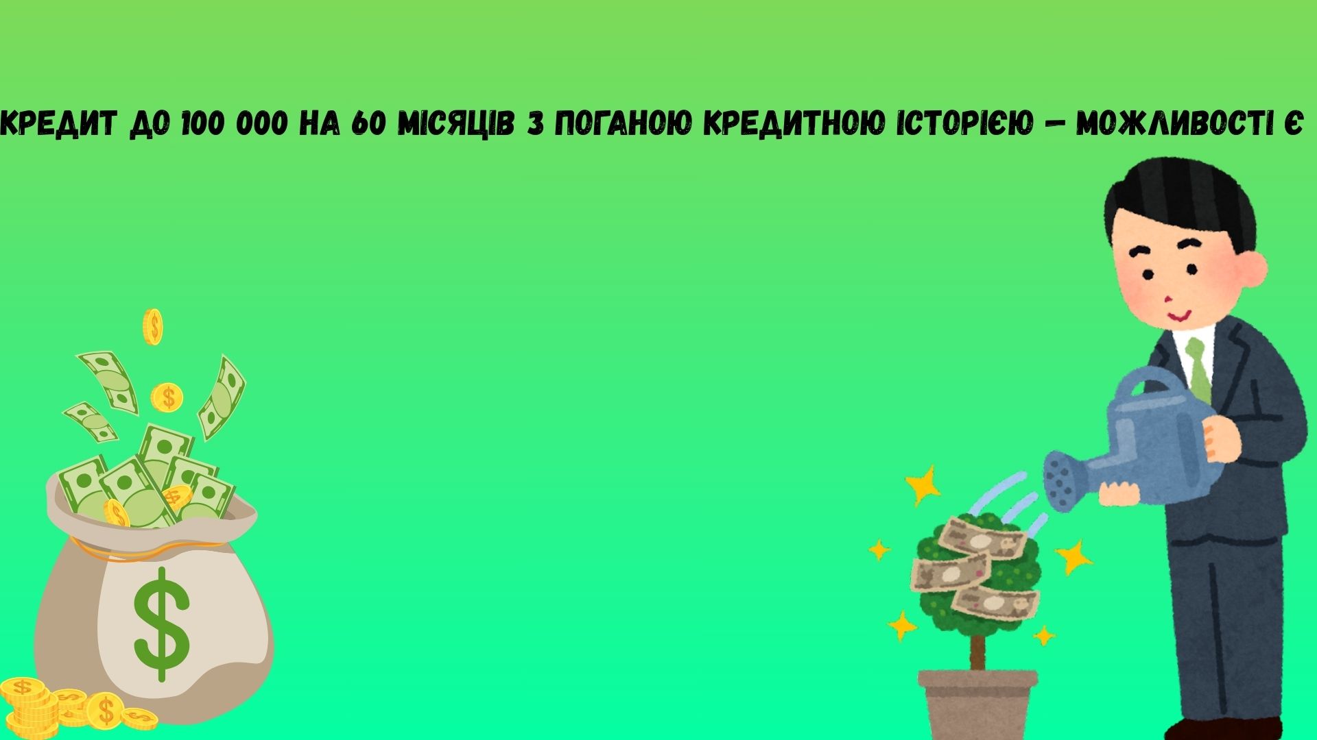 де взяти кредит до 100000 на 60 місяців з поганою кредитною історією де взяти кредит до 100000 на 60 місяців з поганою кредитною історією