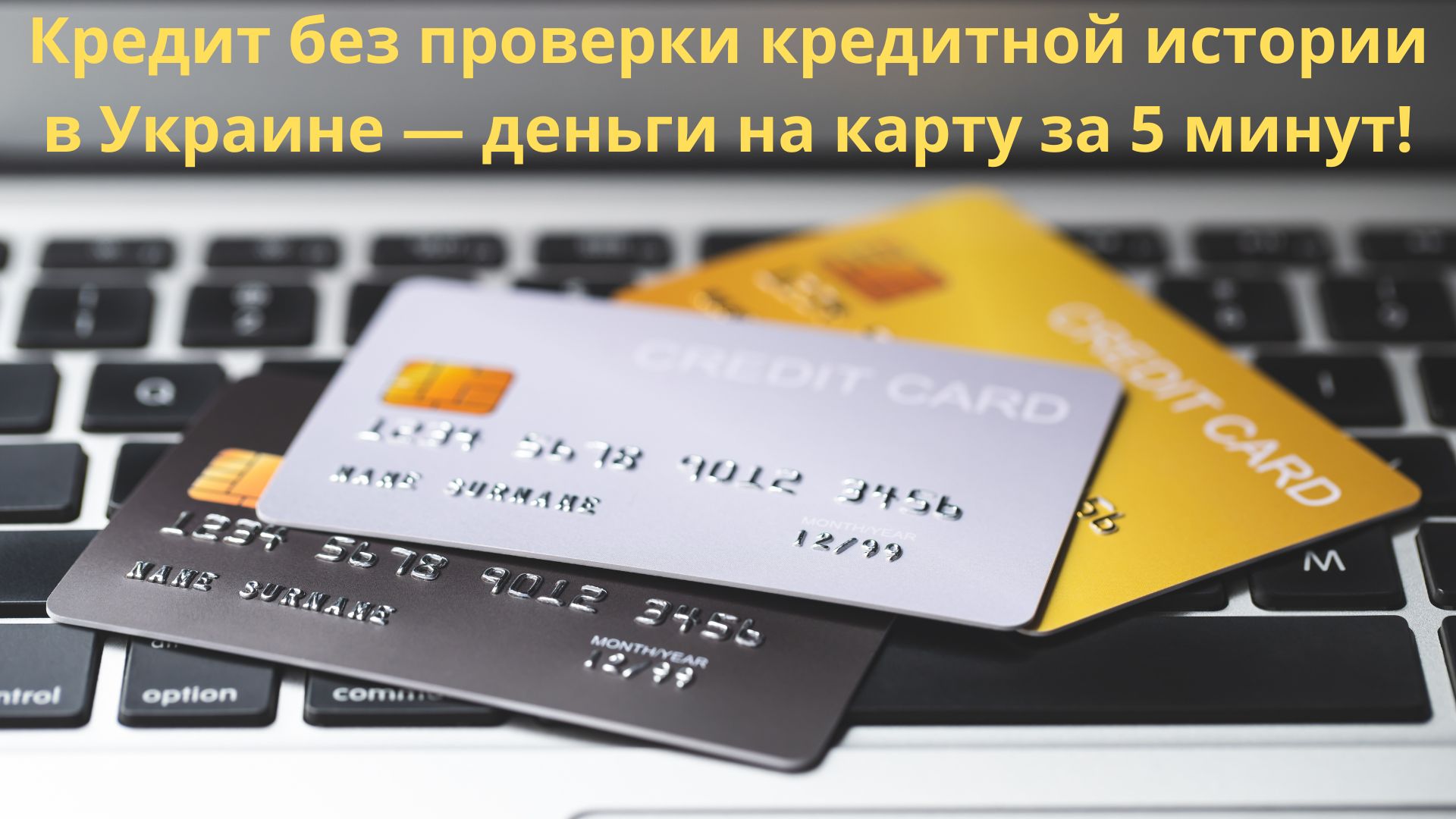 кредит без проверки кредитной истории в Украине кредит без проверки кредитной истории в Украине