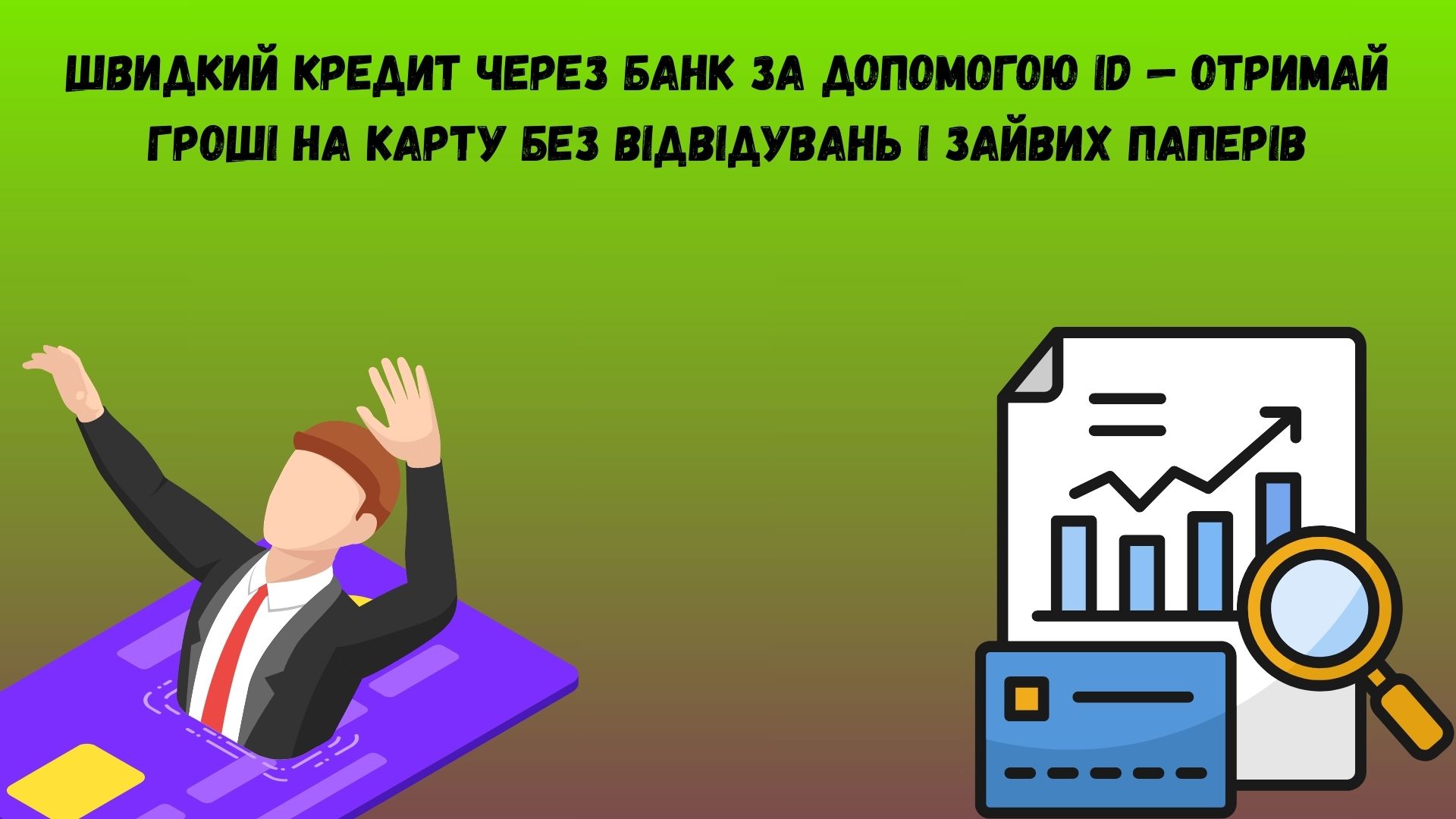 швидкий кредит через банк id швидкий кредит через банк id