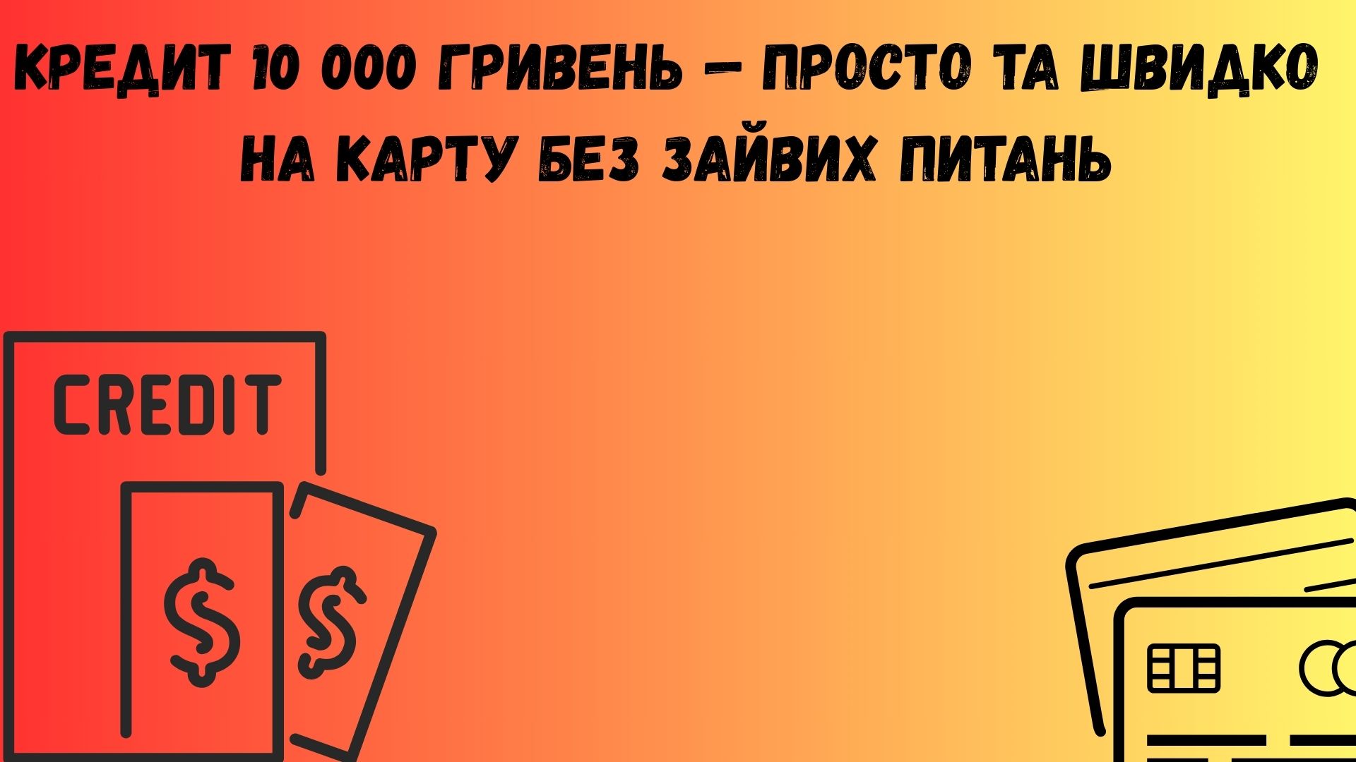 кредит 10000 гривень кредит 10000 гривень