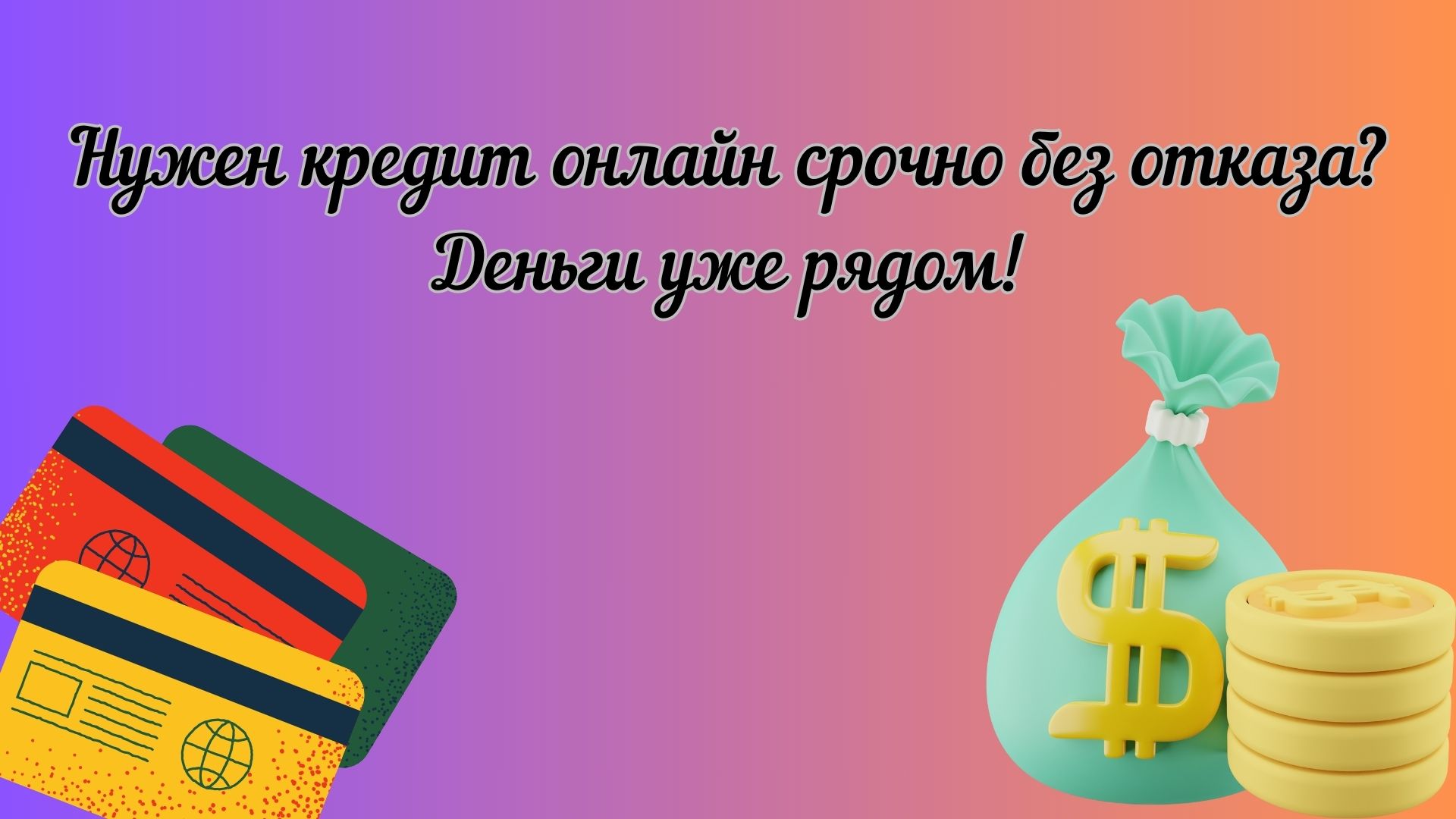 кредит онлайн срочно без отказа кредит онлайн срочно без отказа
