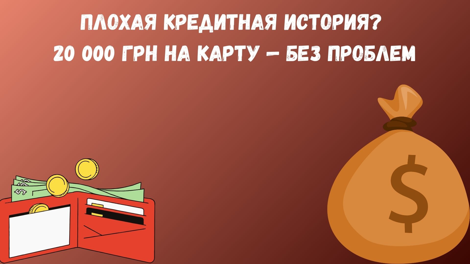 кредит 20000 грн с плохой кредитной историей