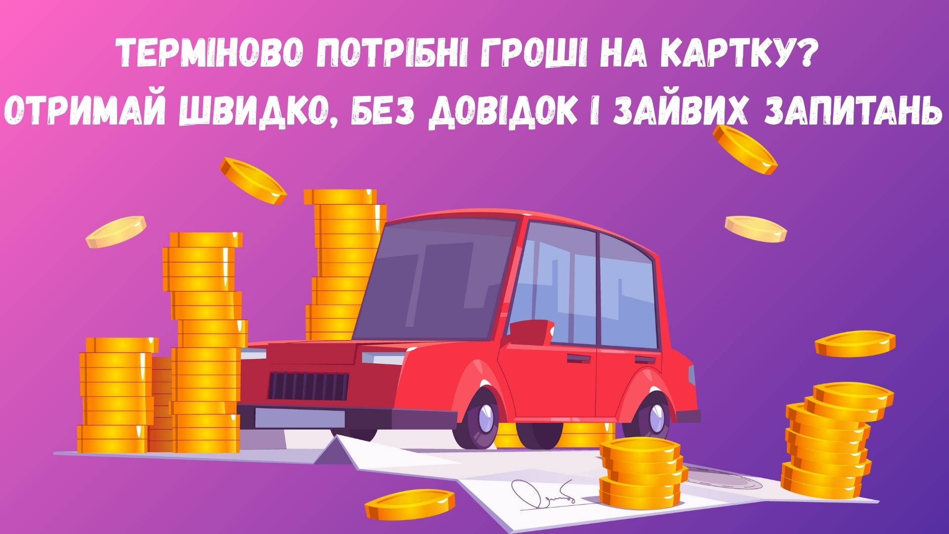 терміново потрібні гроші на картку терміново потрібні гроші на картку