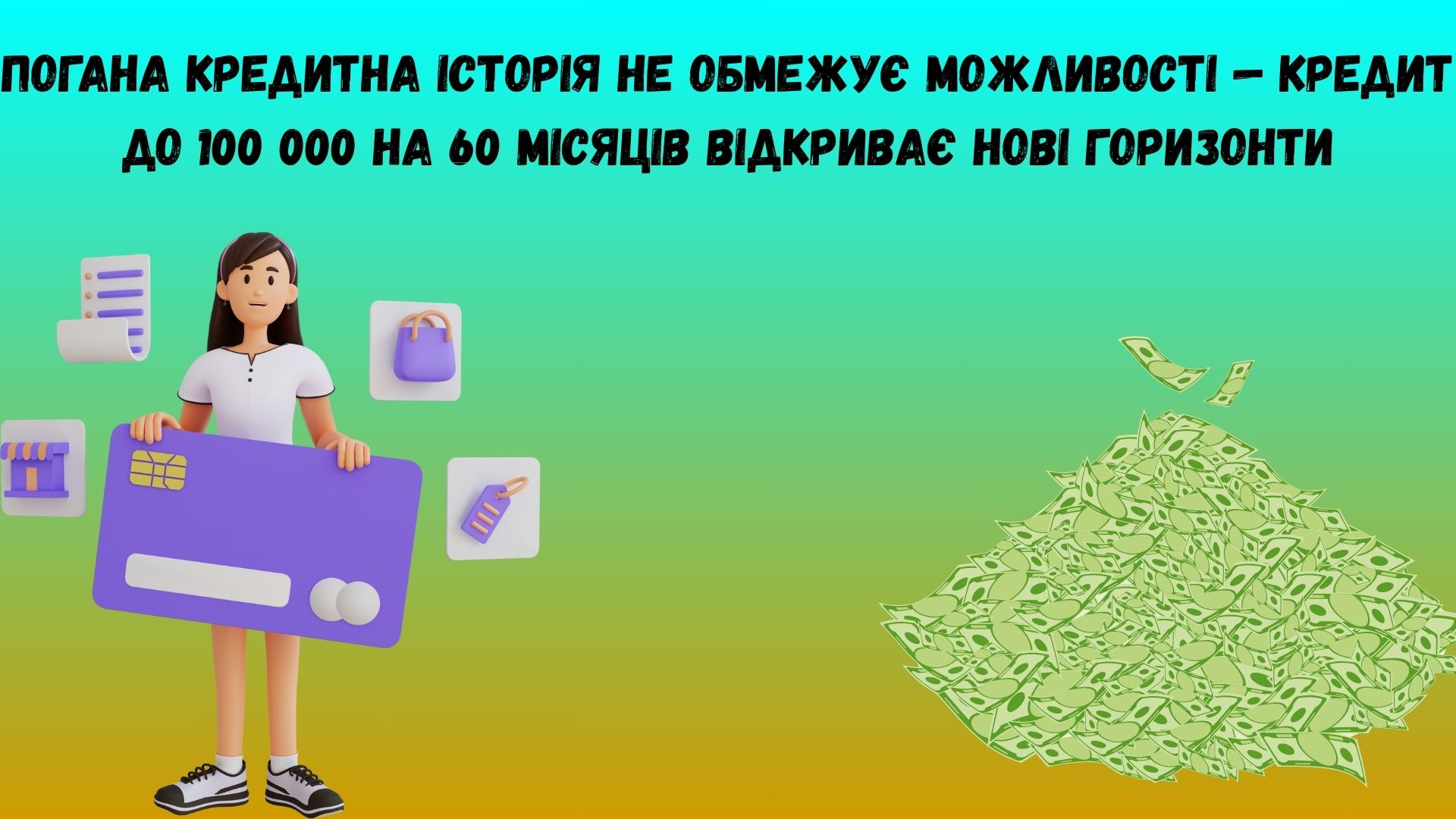 кредит з поганою кредитною історією до 100 000 на 60 місяців кредит з поганою кредитною історією до 100 000 на 60 місяців