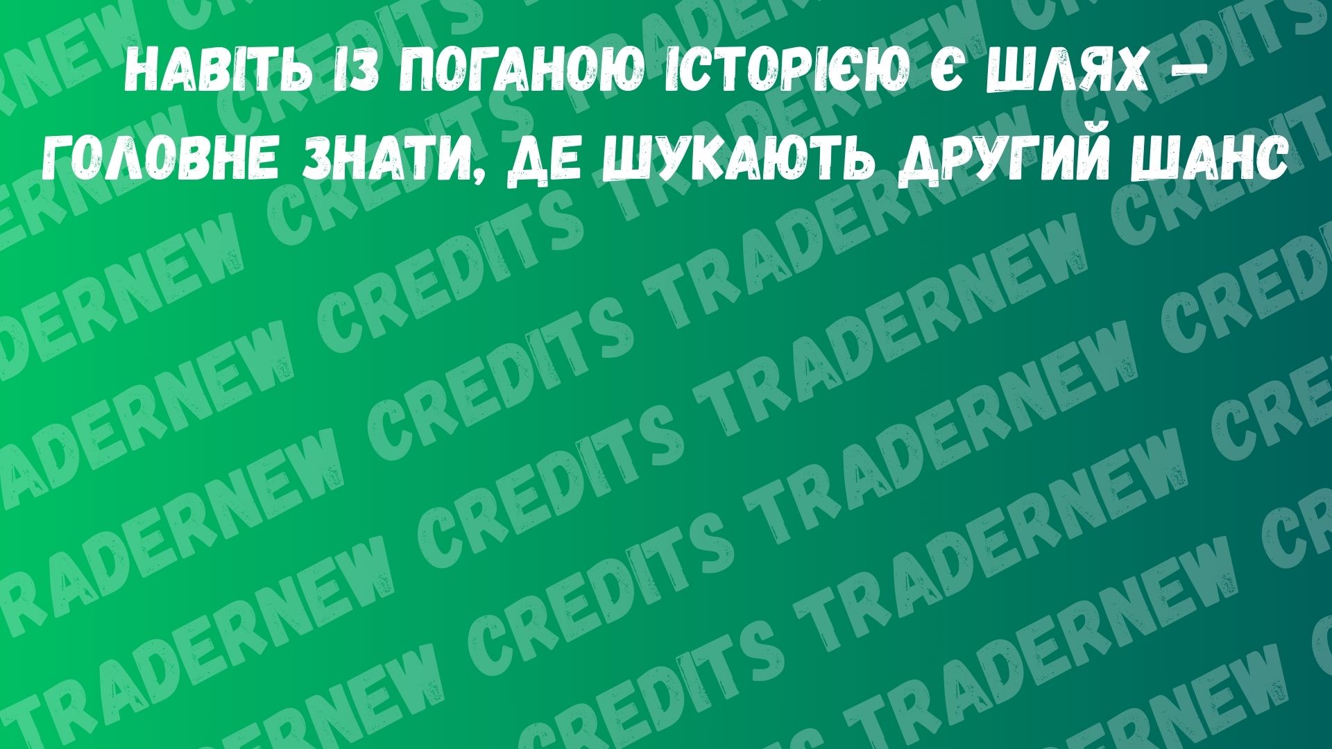 де взяти кредит з поганою кредитною історією