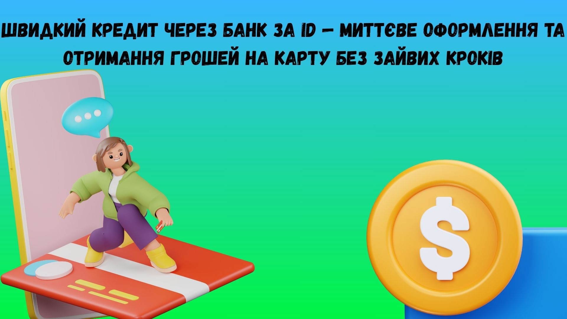 швидкий кредит через банк id швидкий кредит через банк id