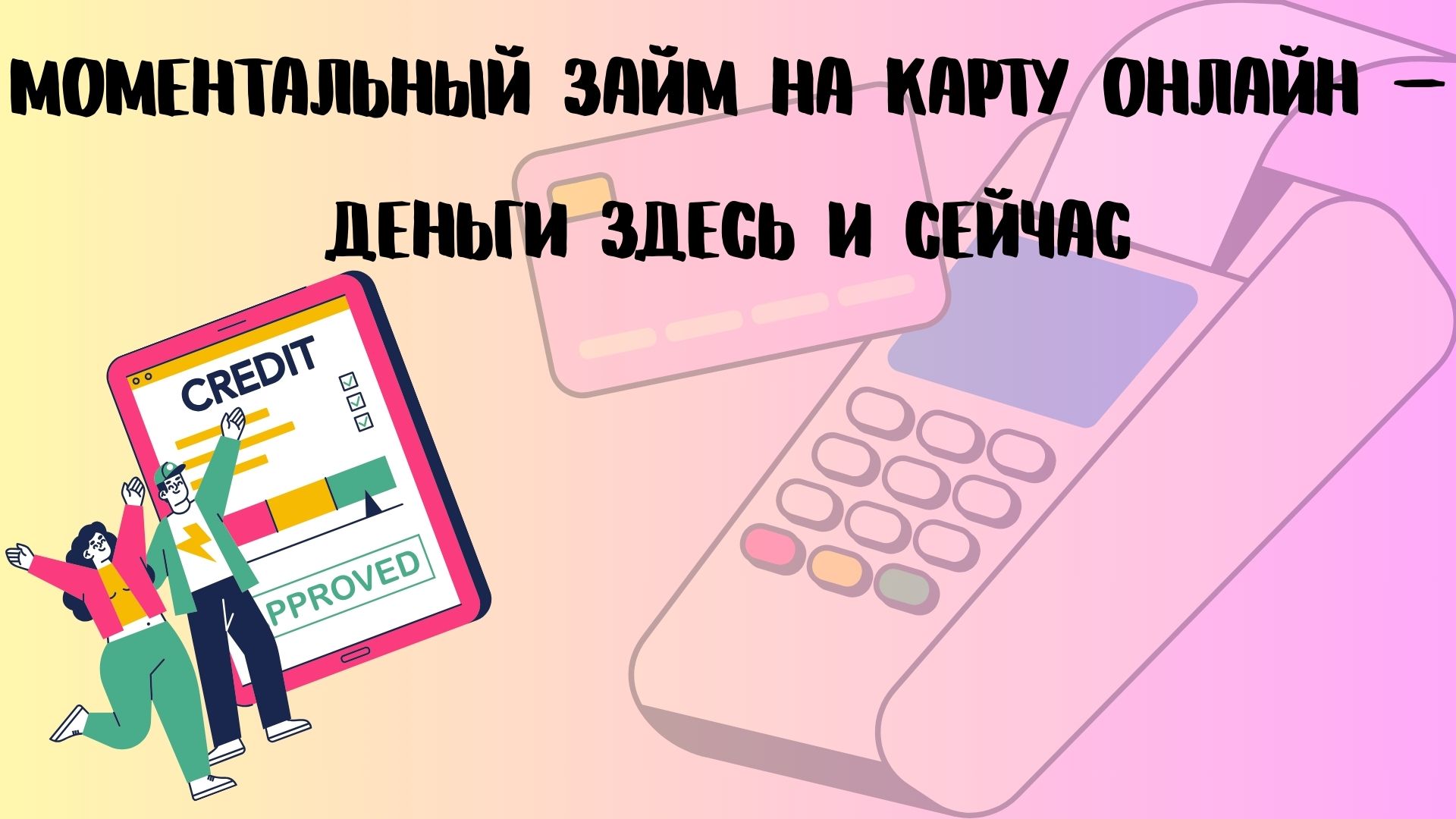 моментальный займ на карту онлайн моментальный займ на карту онлайн