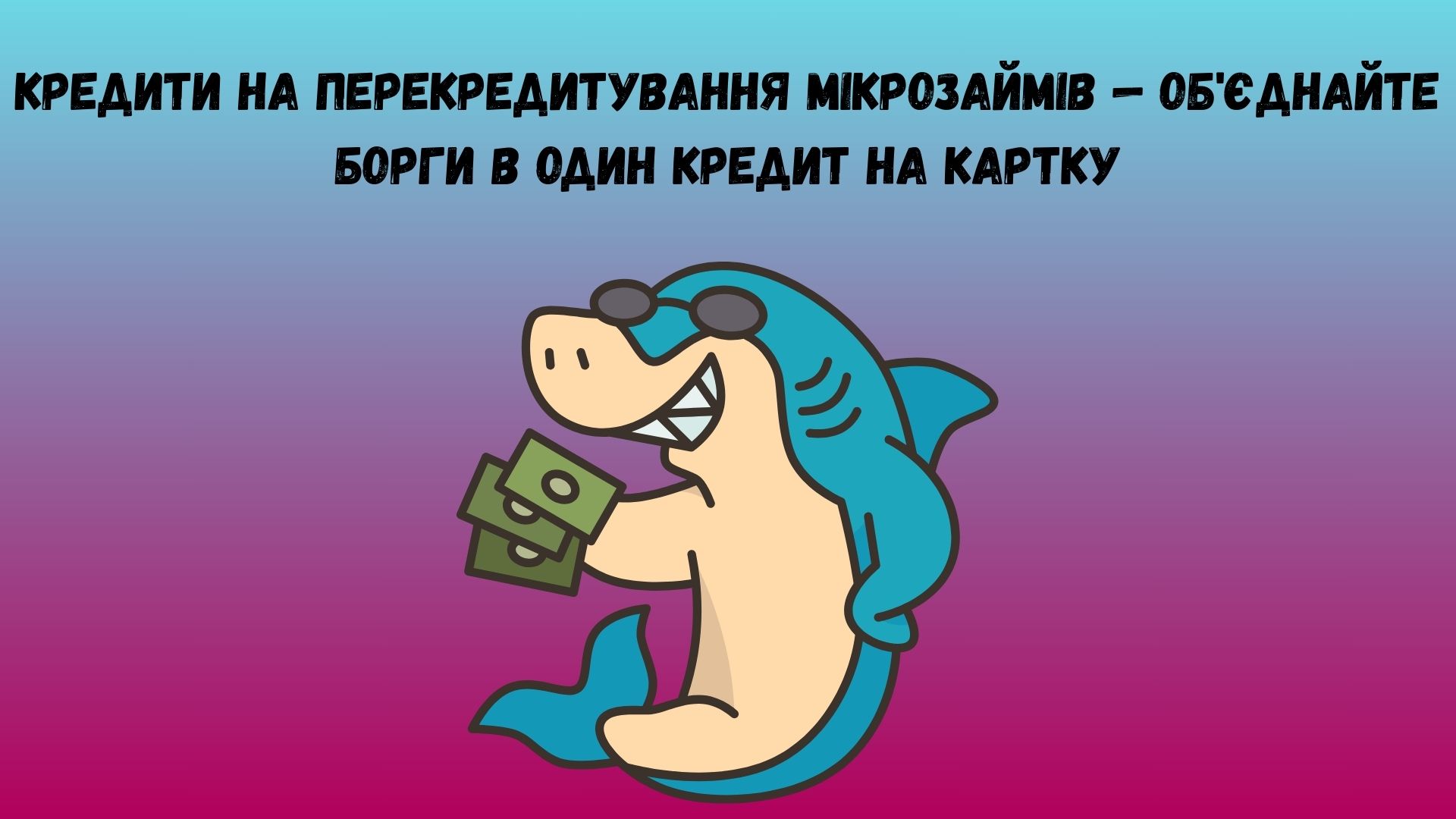 Кредити на перекредитування мікрозаймів на картку Кредити на перекредитування мікрозаймів на картку