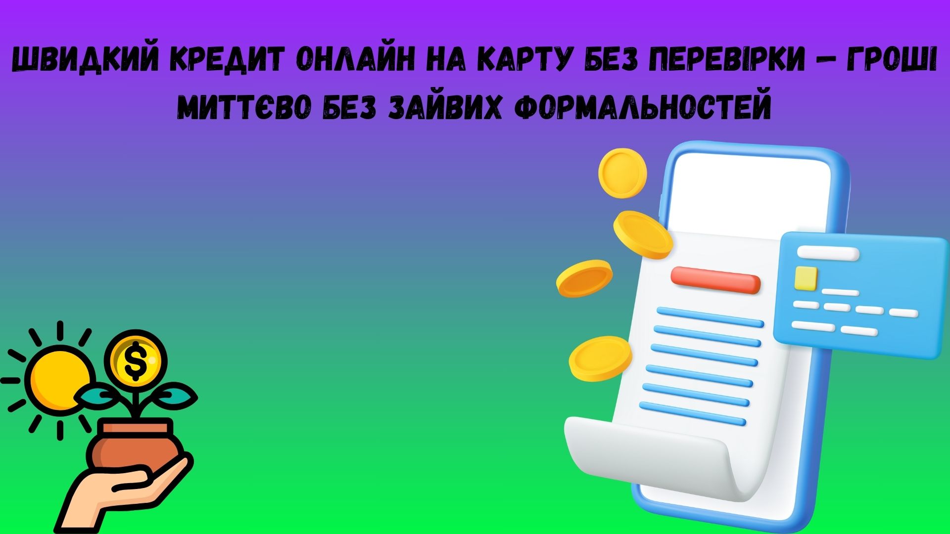 швидкий кредит онлайн на карту без перевірки швидкий кредит онлайн на карту без перевірки