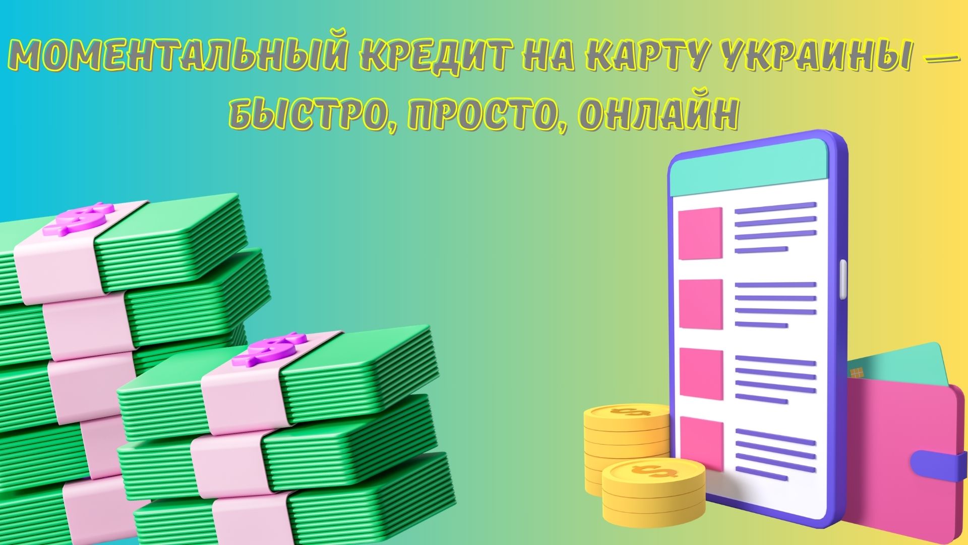 моментальный кредит на карту Украины моментальный кредит на карту Украины