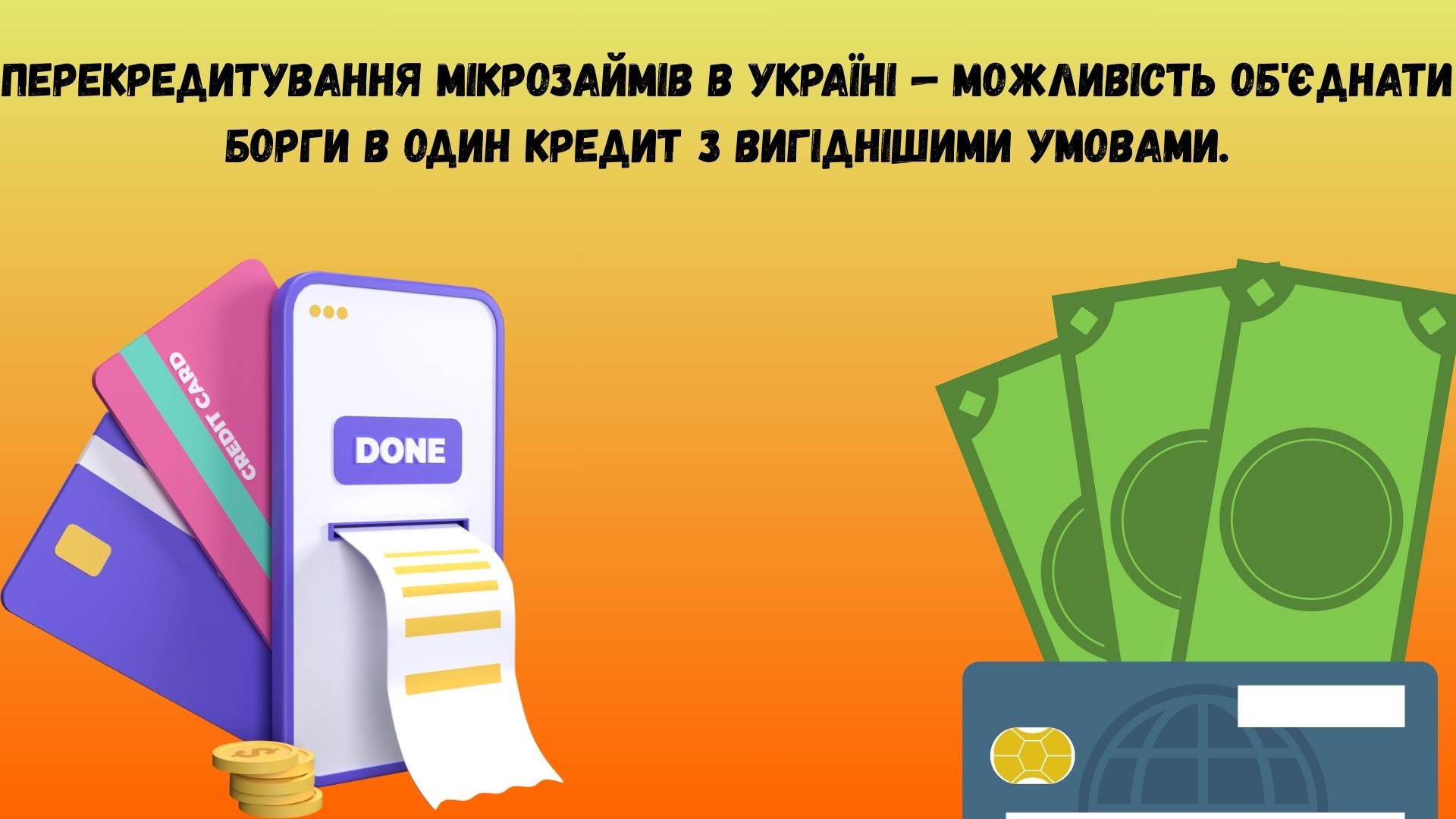 перекредитування мікрозаймів в україні перекредитування мікрозаймів в україні