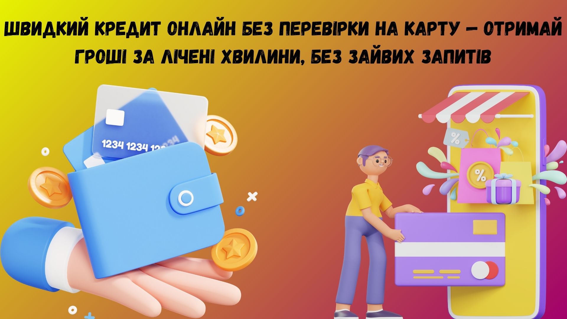 швидкий кредит онлайн без перевірки на карту швидкий кредит онлайн без перевірки на карту