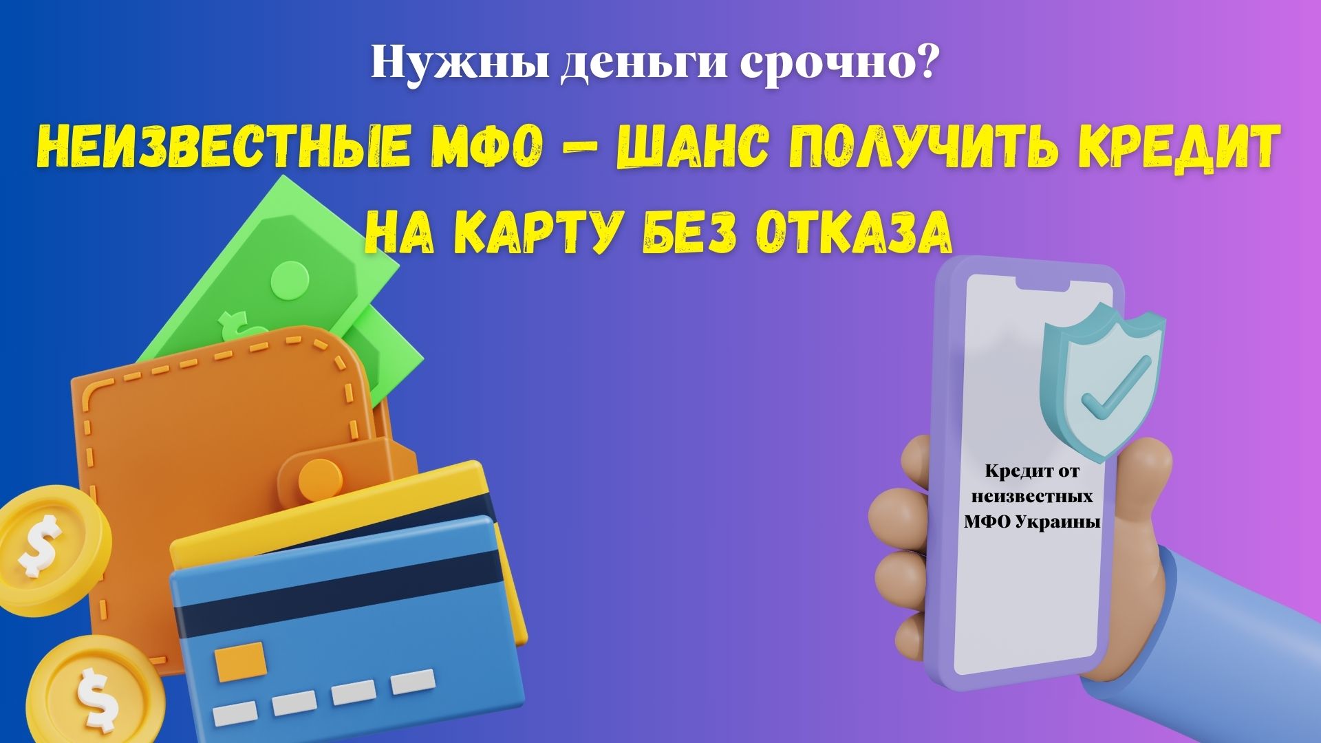 неизвестные мфо без отказа в Украине