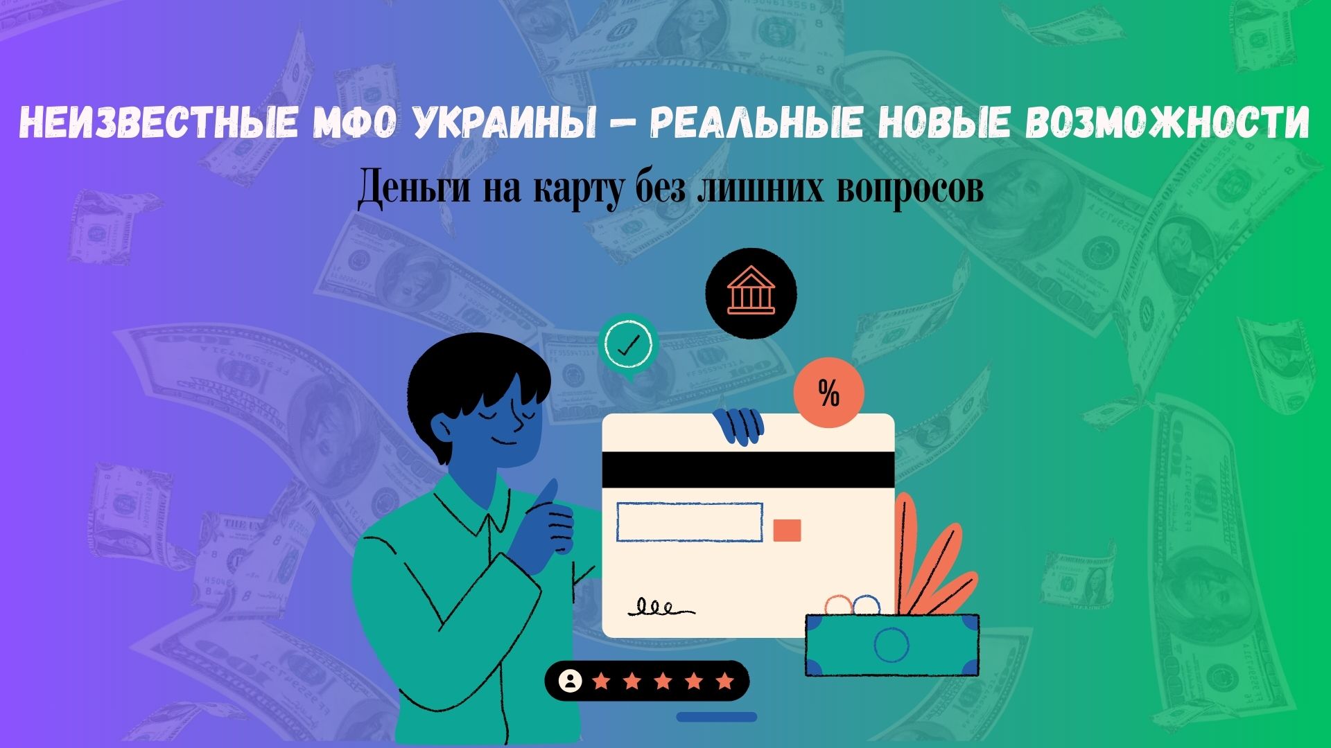 неизвестные мфо Украины