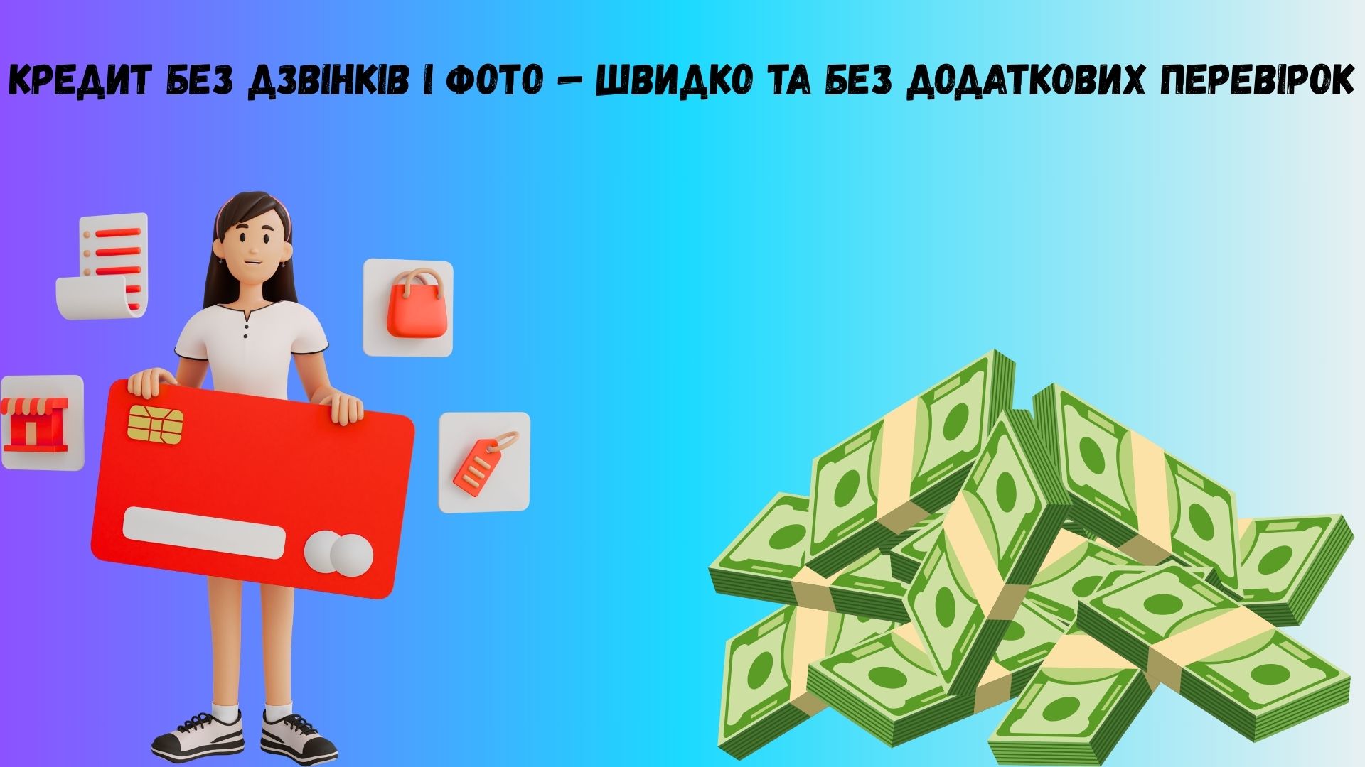 Кредит без дзвінків і фото Кредит без дзвінків і фото