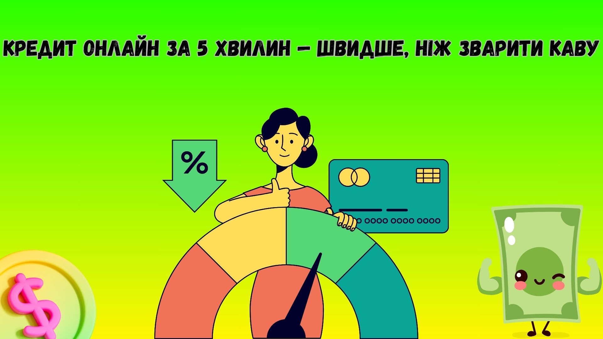 кредит онлайн за 5 хвилин кредит онлайн за 5 хвилин