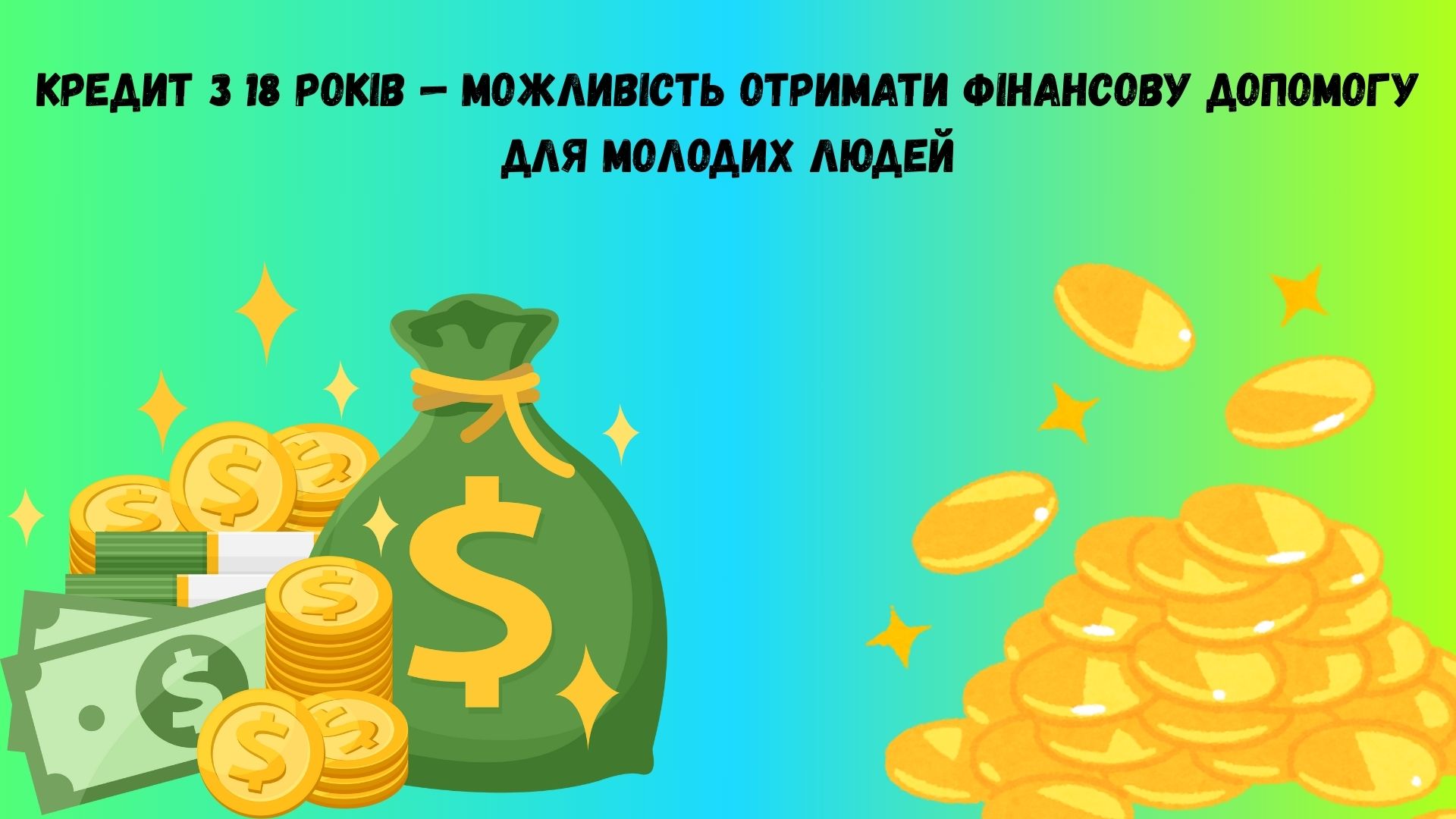 Кредит з 18 років Кредит з 18 років