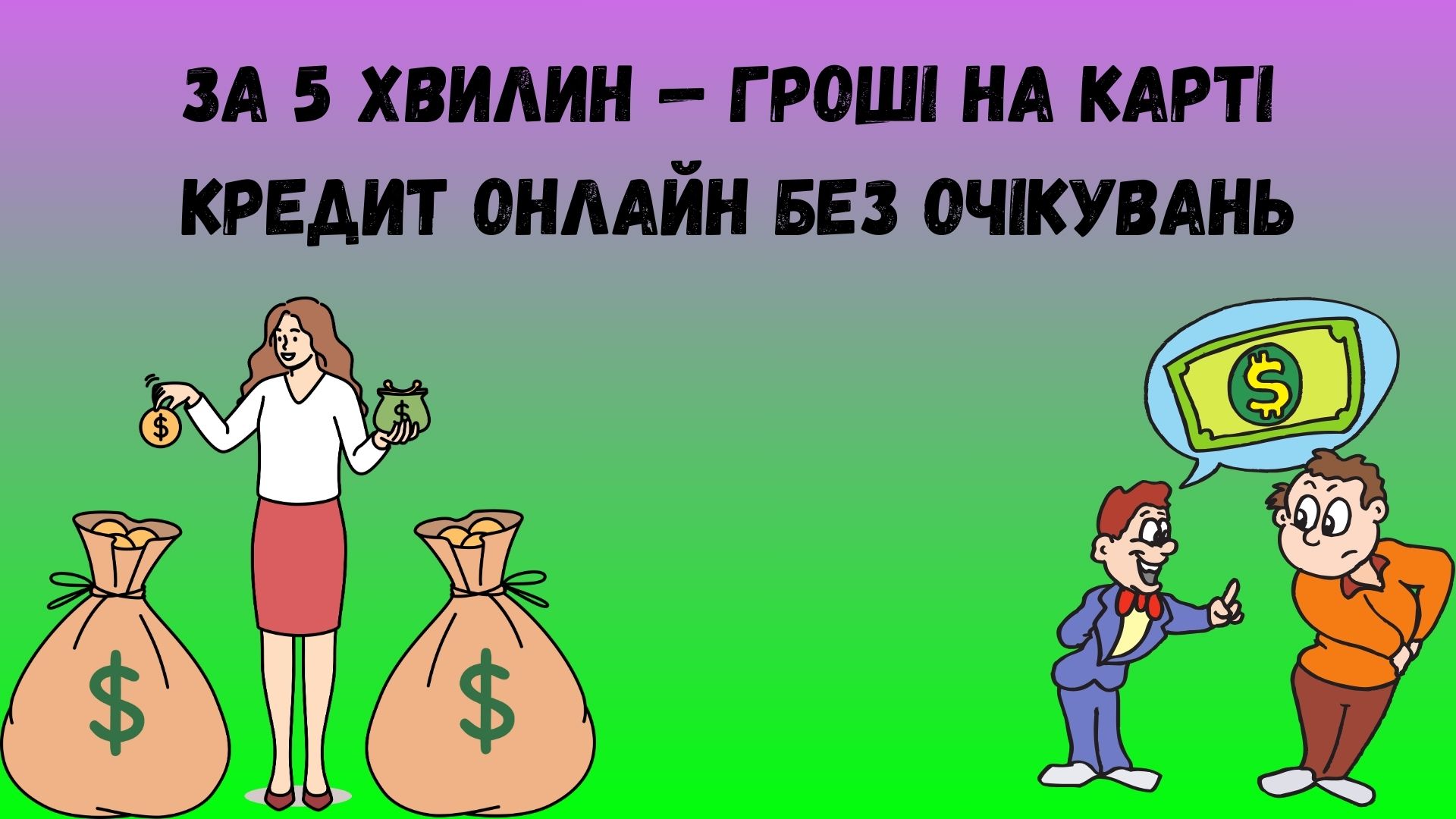 кредит онлайн за 5 хвилин кредит онлайн за 5 хвилин