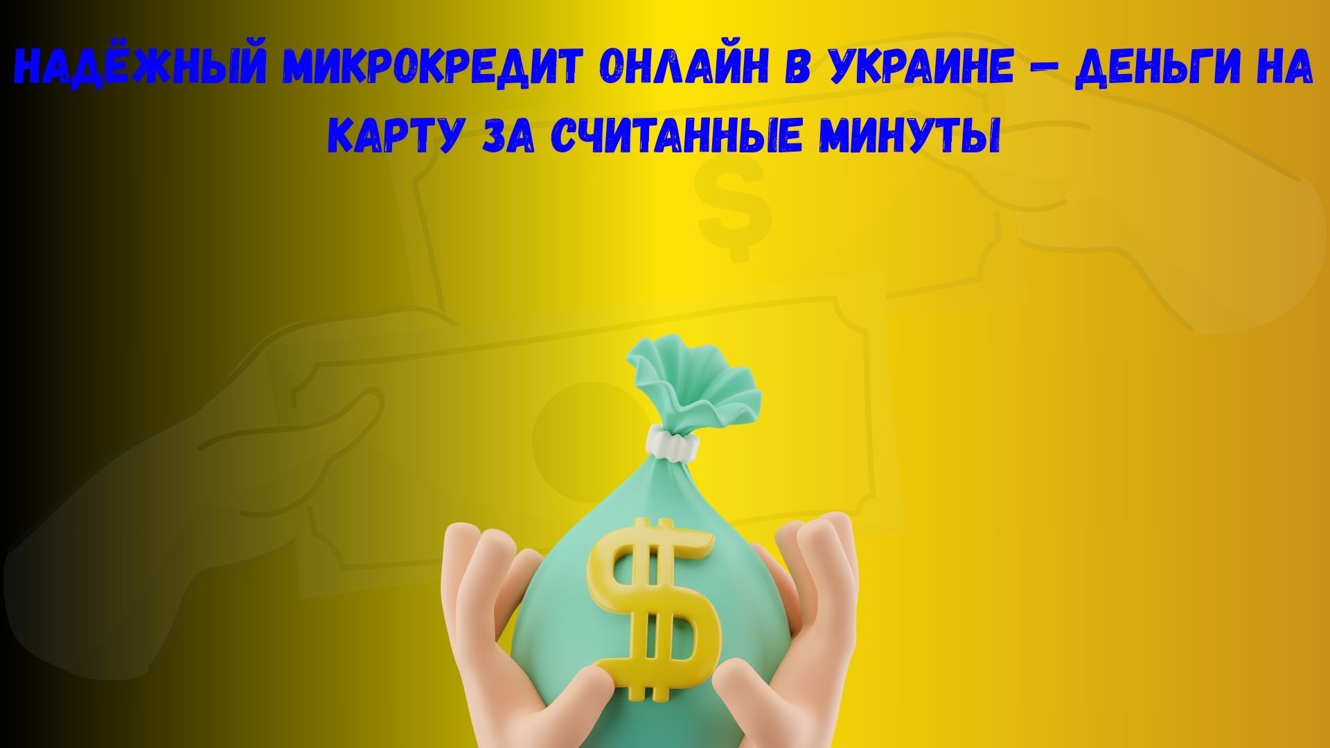 микрокредит онлайн в Украине микрокредит онлайн в Украине
