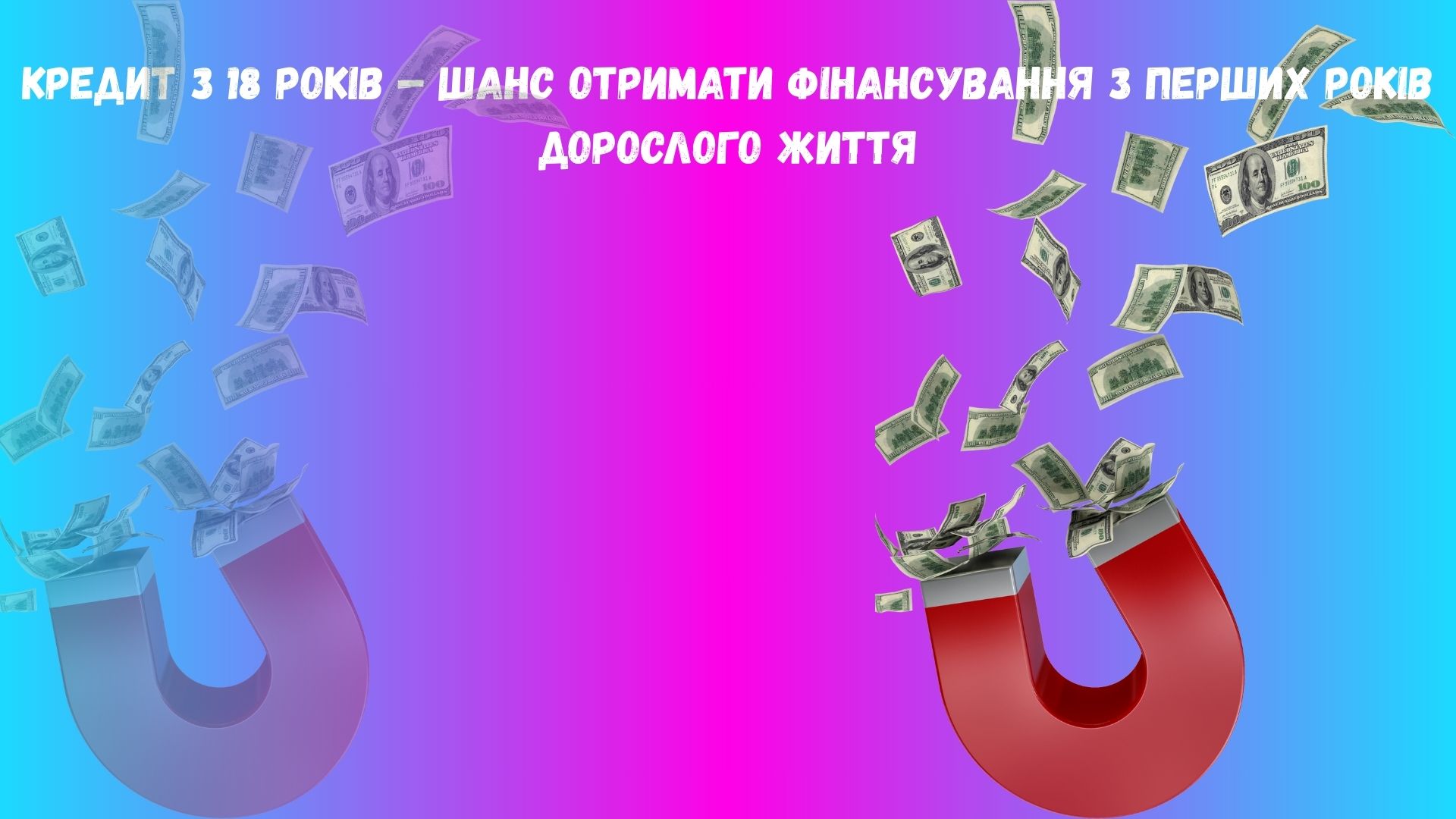 Кредит з 18 років Кредит з 18 років