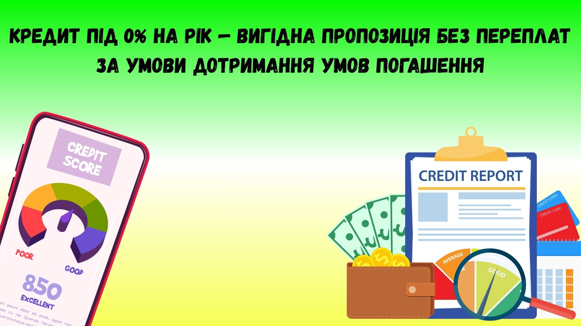 Кредит під 0 відсотків на рік Кредит під 0 відсотків на рік