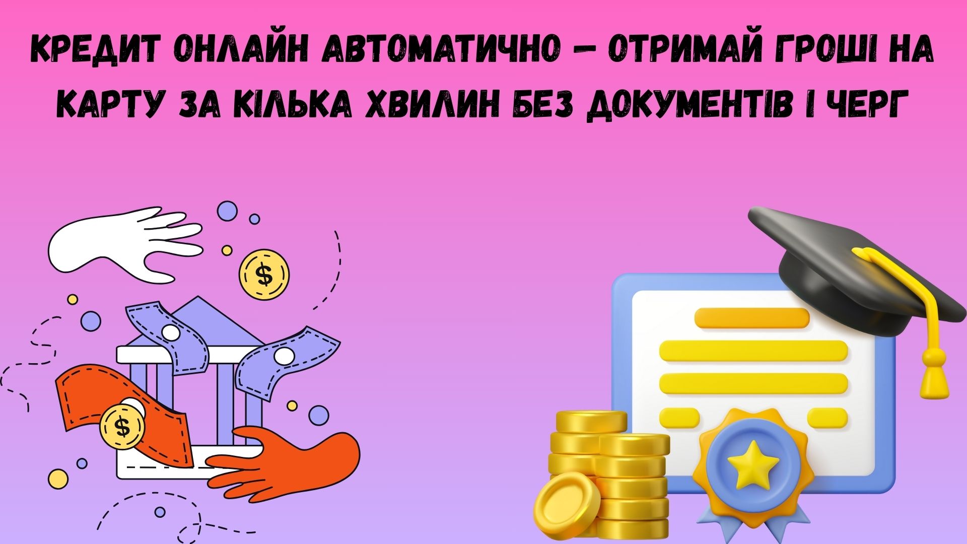 кредит онлайн автоматично кредит онлайн автоматично