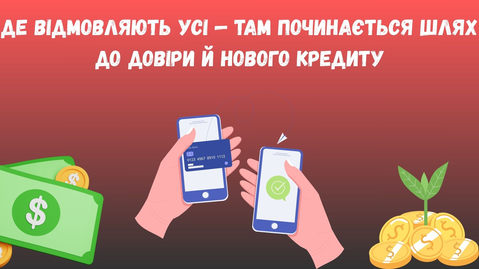 де можна взяти кредит з поганою кредитною історією