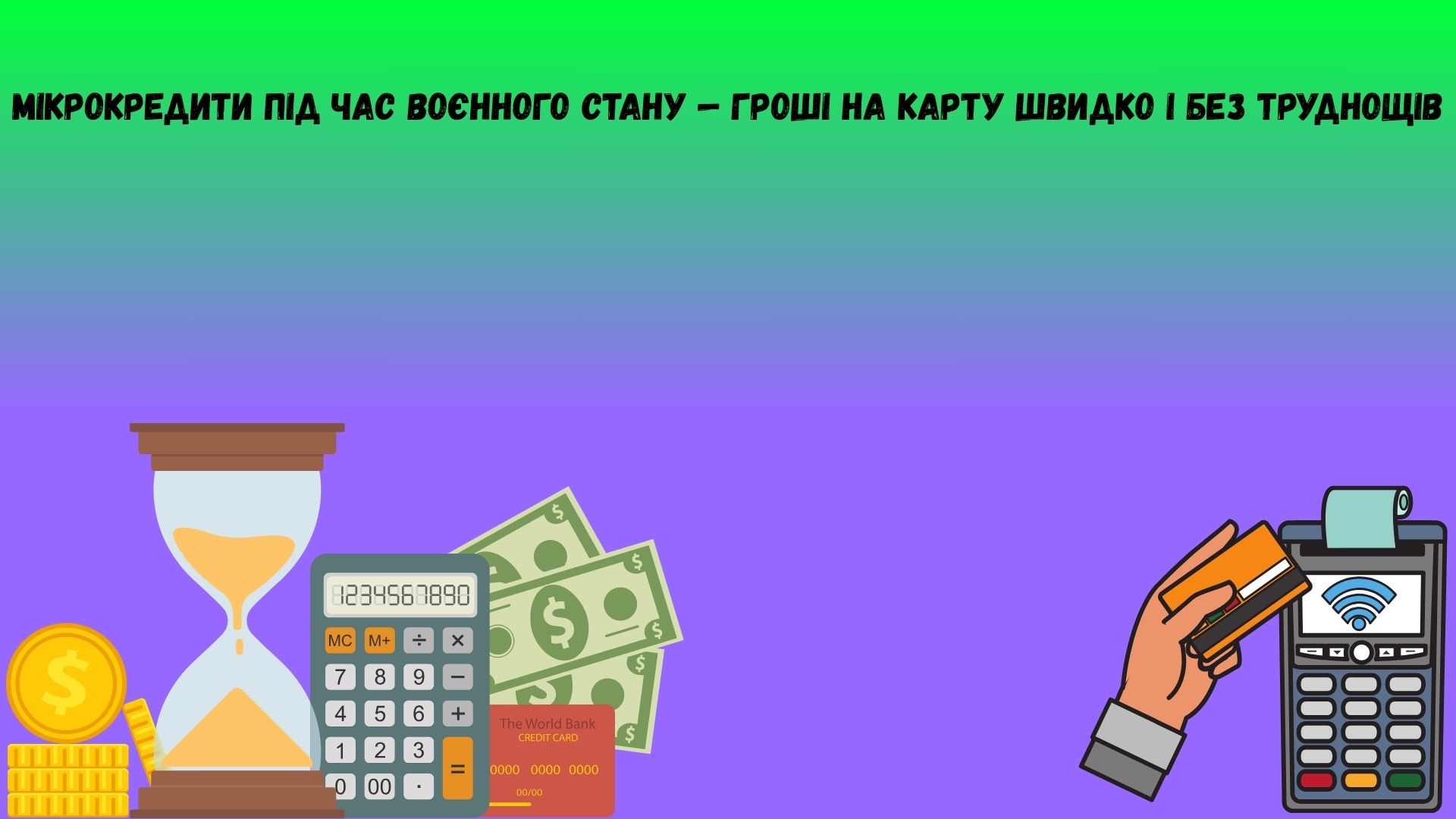 мікрокредити під час воєнного стану