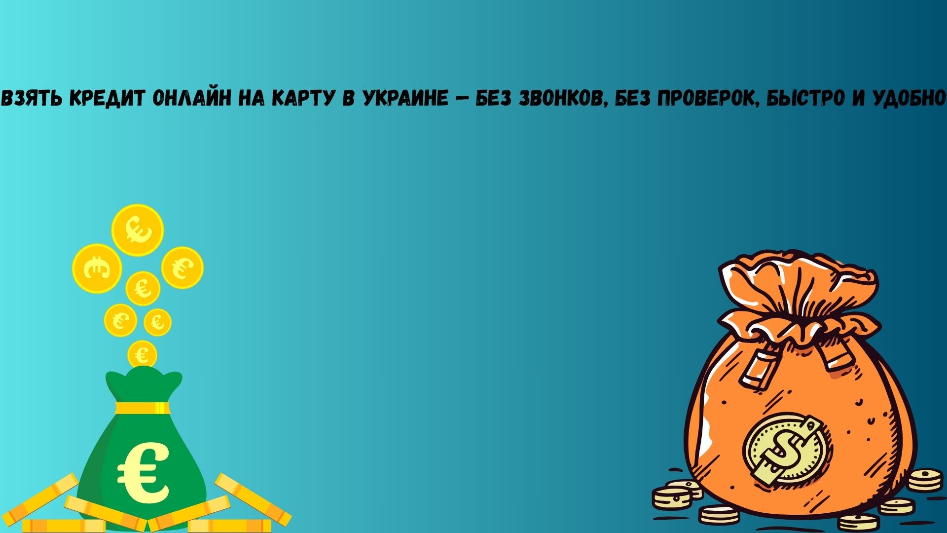 взять кредит онлайн на карту без звонков и проверок в Украине взять кредит онлайн на карту без звонков и проверок в Украине