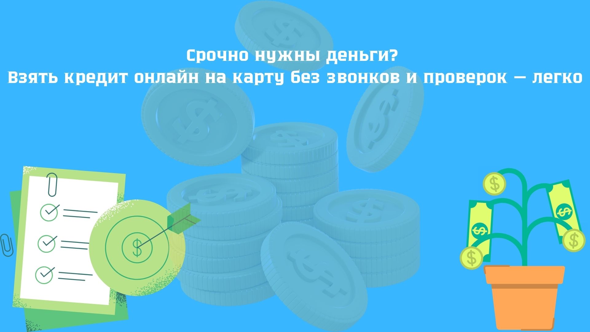 кредит онлайн без фото и звонков кредит онлайн без фото и звонков