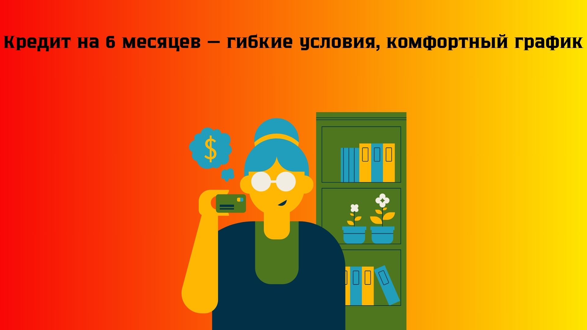 взять кредит на 6 месяцев взять кредит на 6 месяцев
