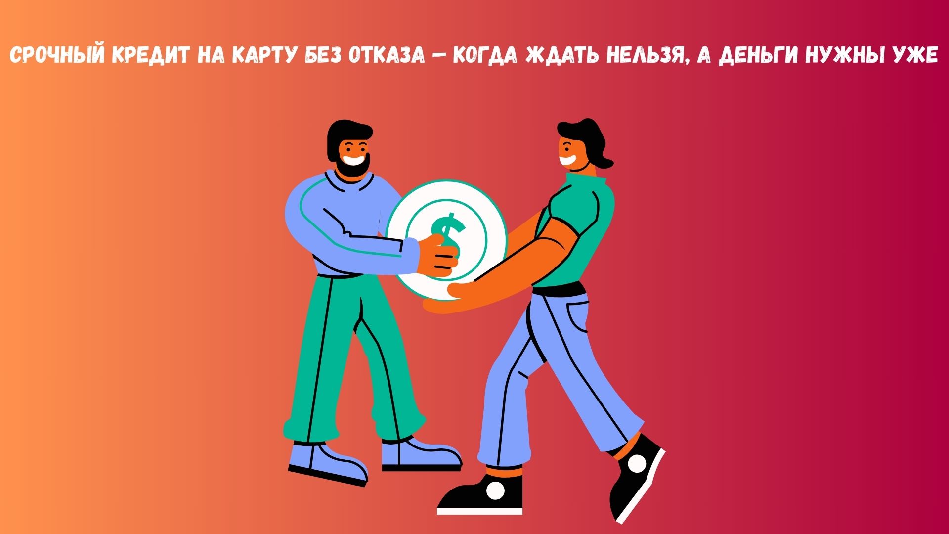 срочный кредит на карту без отказа срочный кредит на карту без отказа