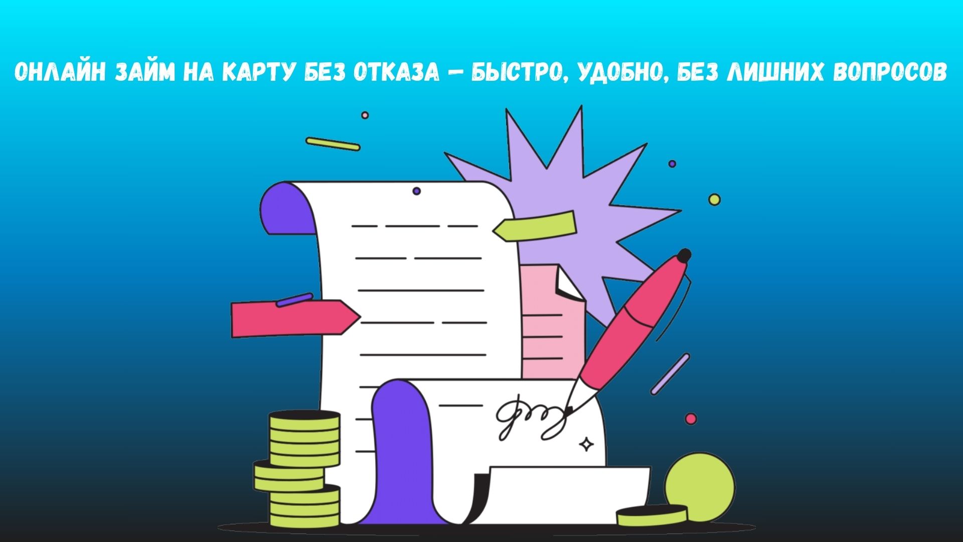 онлайн займ на карту без отказа онлайн займ на карту без отказа