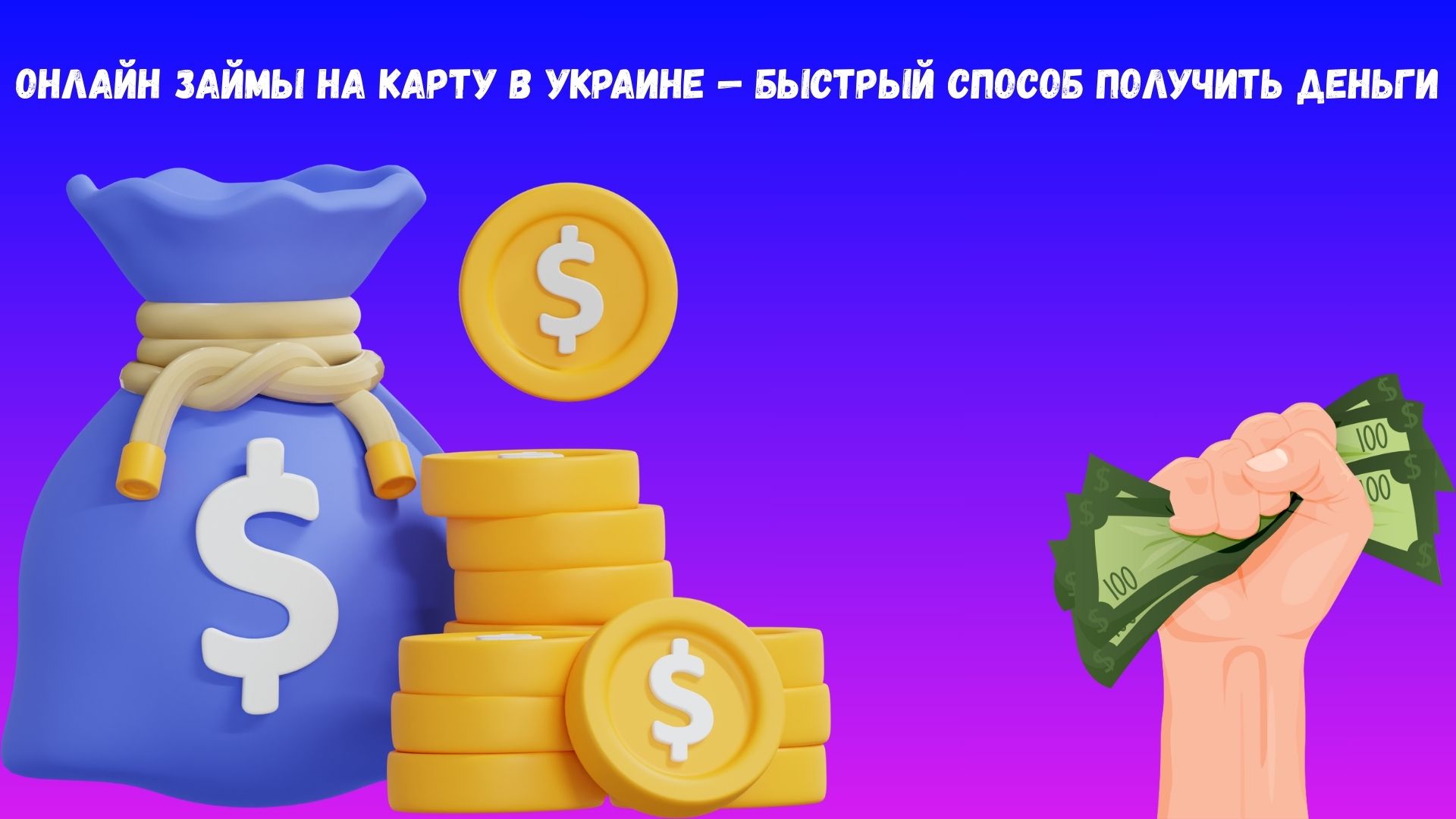 онлайн займ на карту Украины онлайн займ на карту Украины