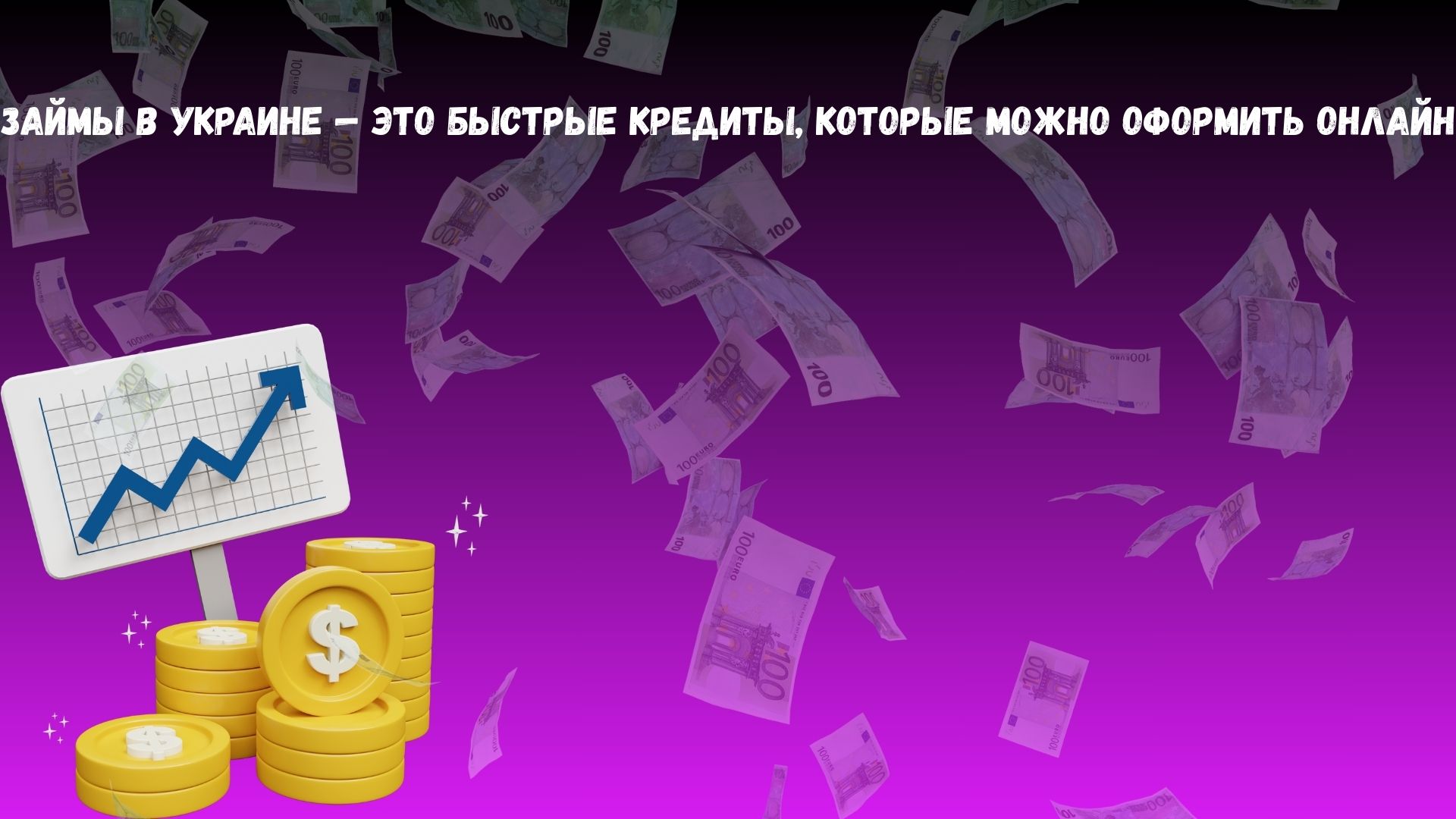 займы Украины займы Украины