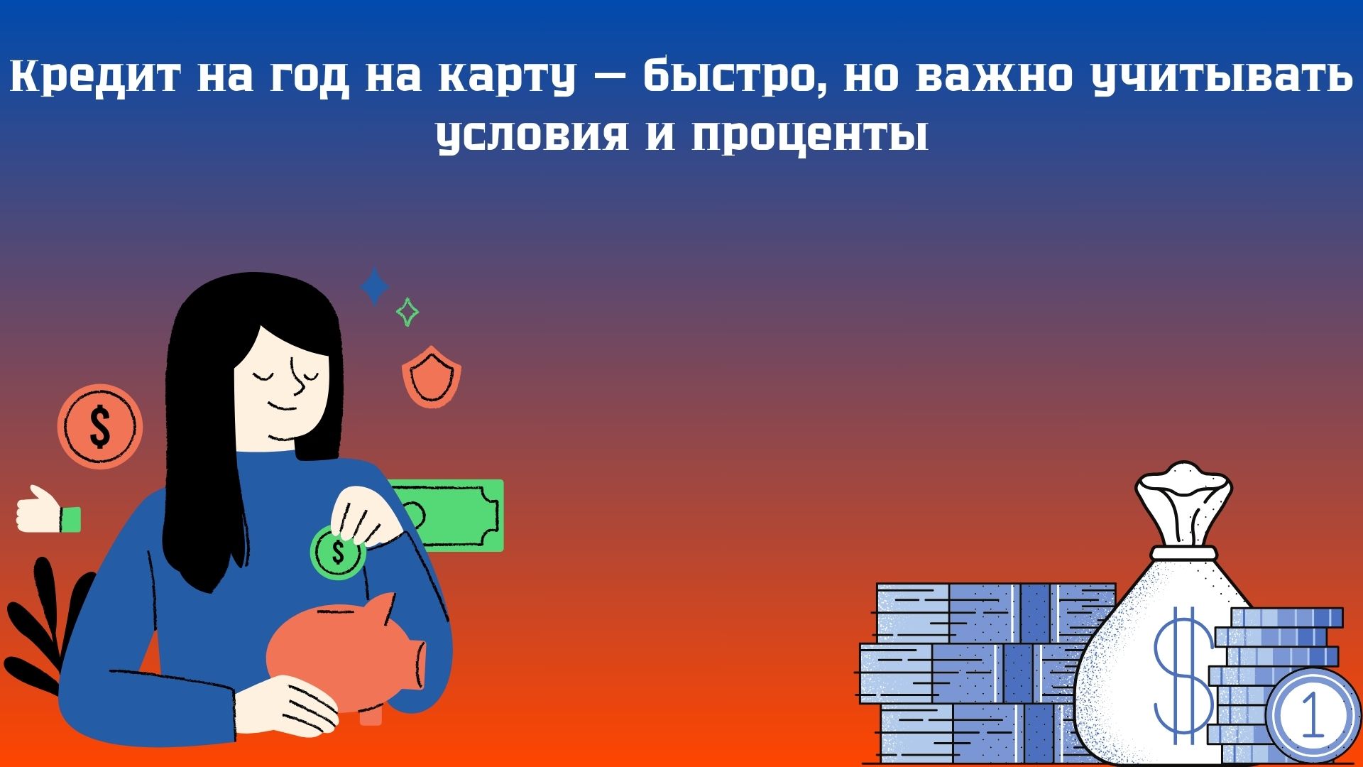 взять кредит на год на карту взять кредит на год на карту