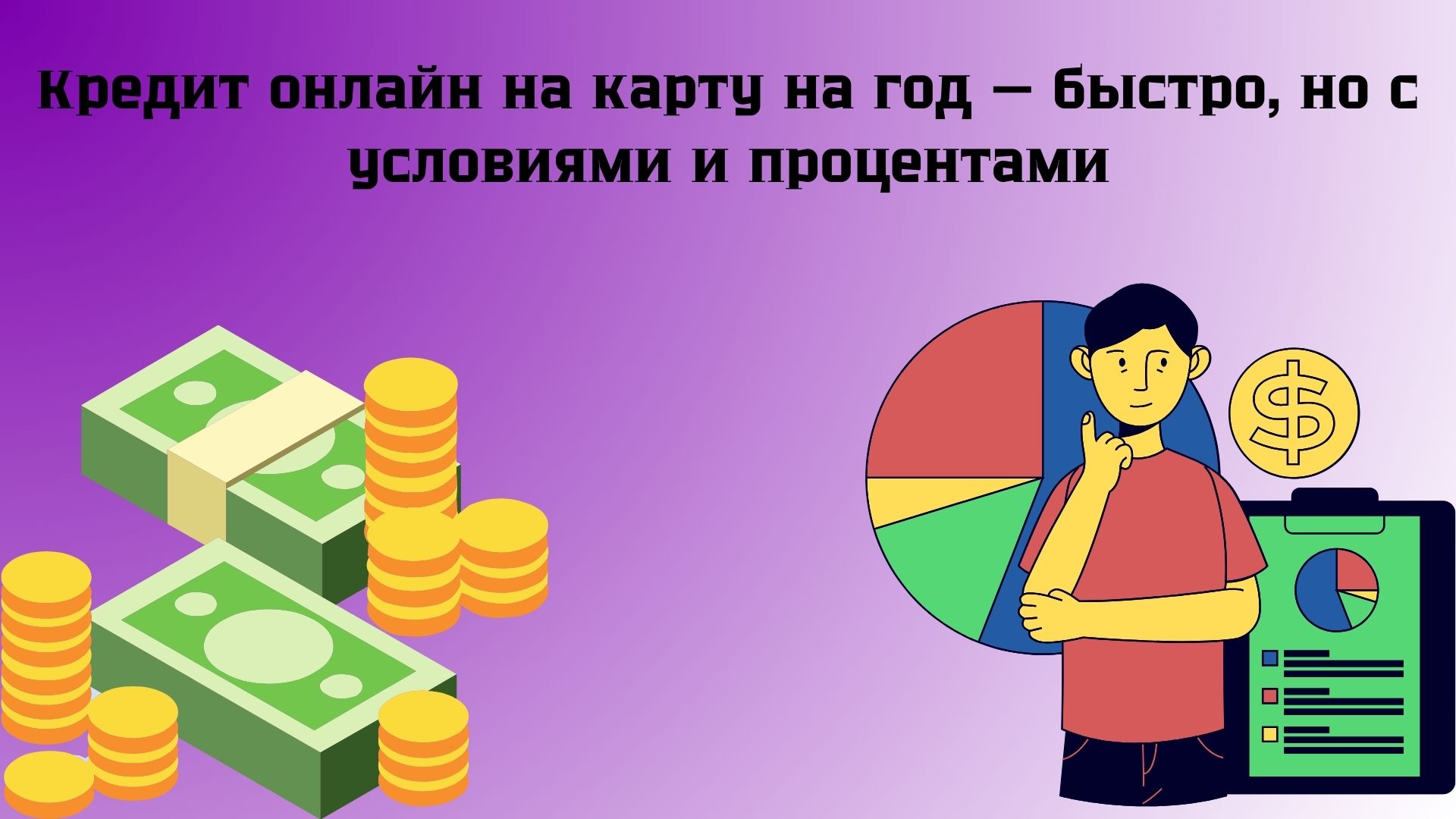 кредит онлайн на карту на год без отказа кредит онлайн на карту на год без отказа
