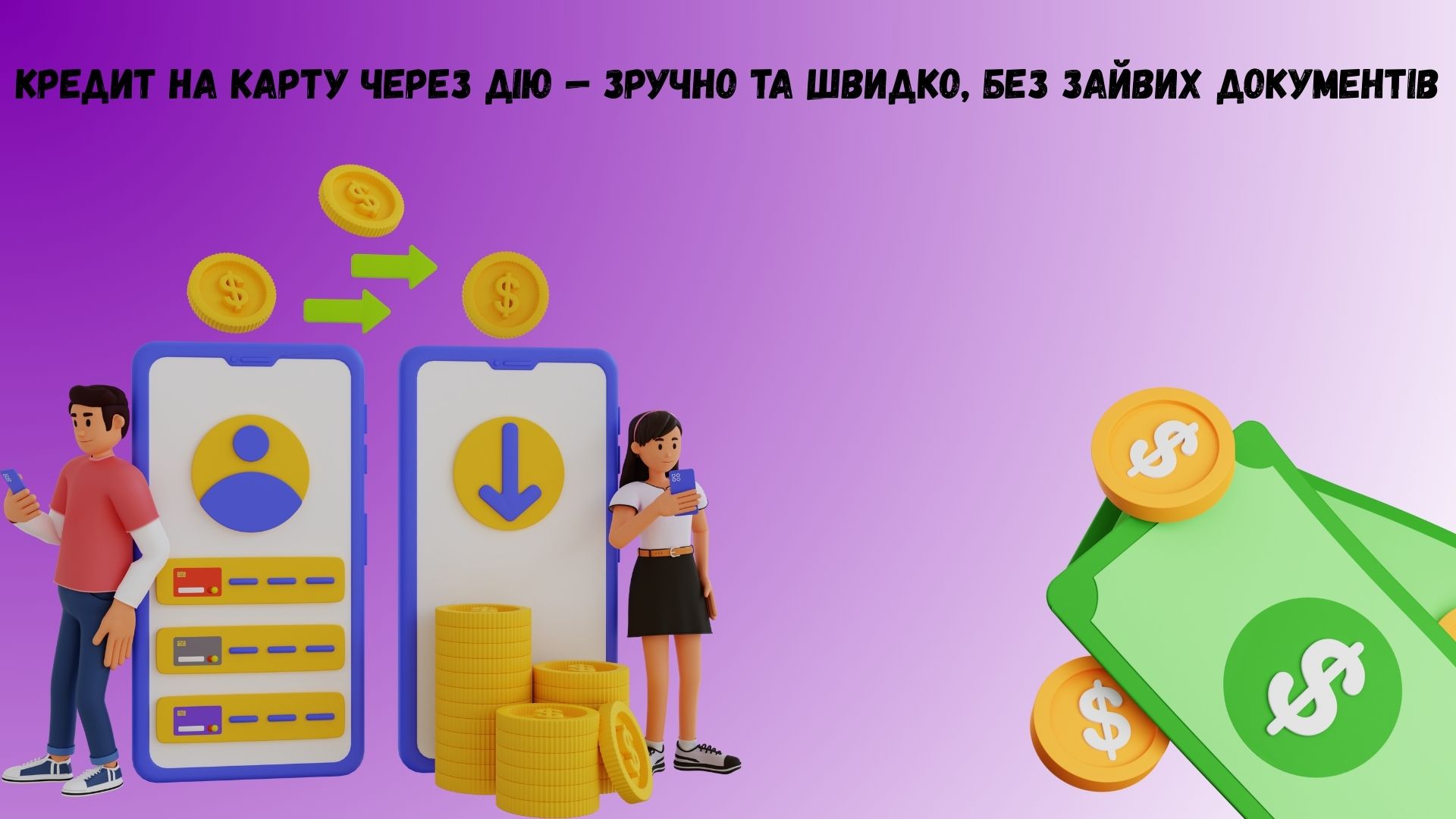 кредит на карту через дію кредит на карту через дію