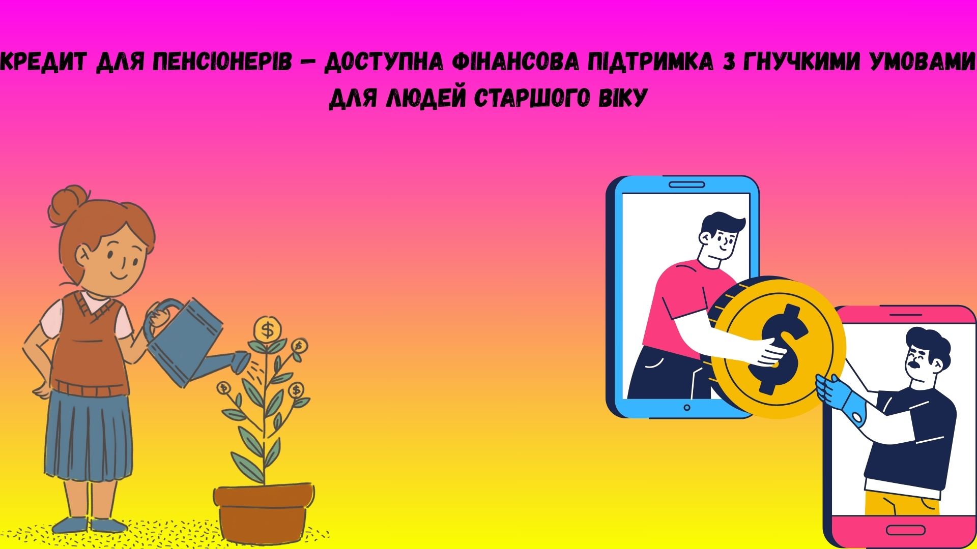 кредит для пенсіонерів