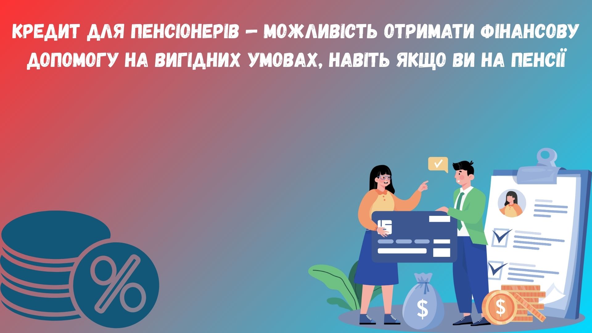 Кредит пенсіонерам Кредит пенсіонерам