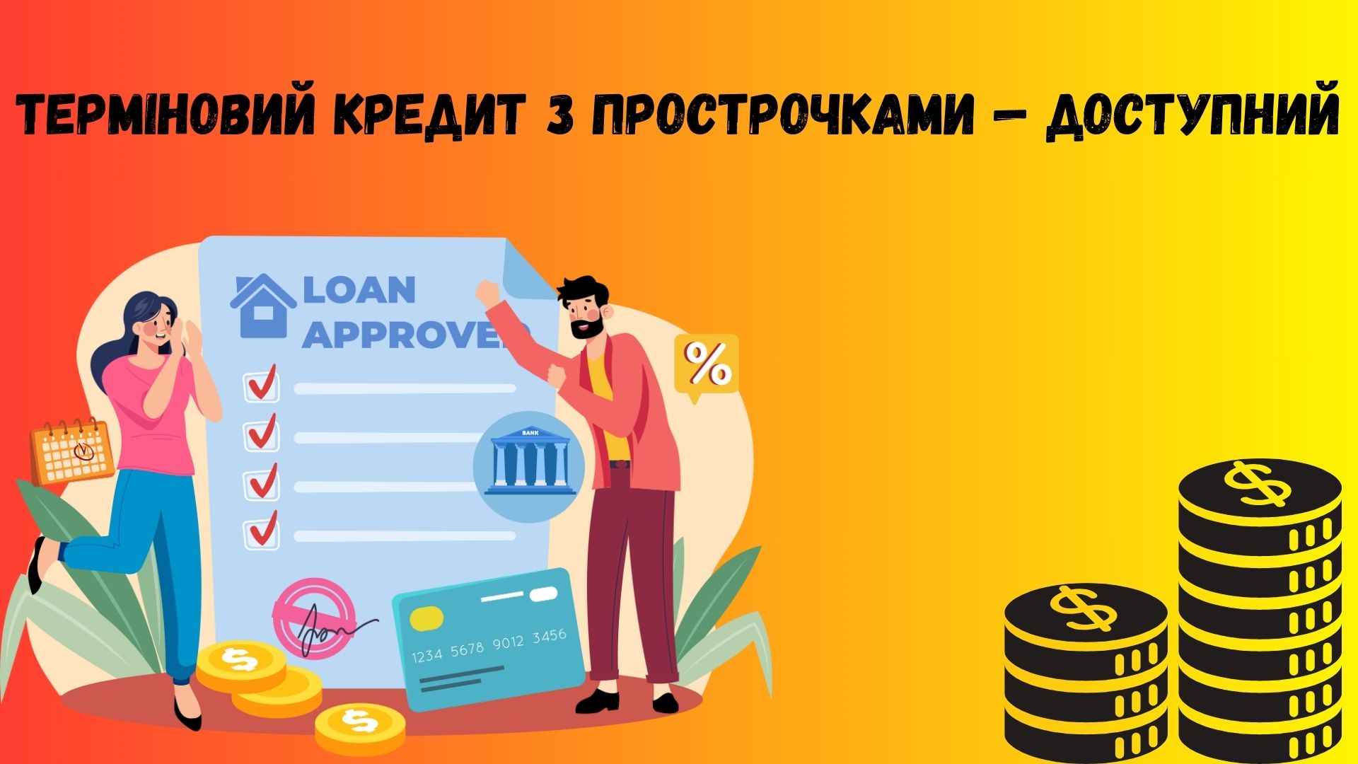 Терміново кредит з просрочками Терміново кредит з просрочками